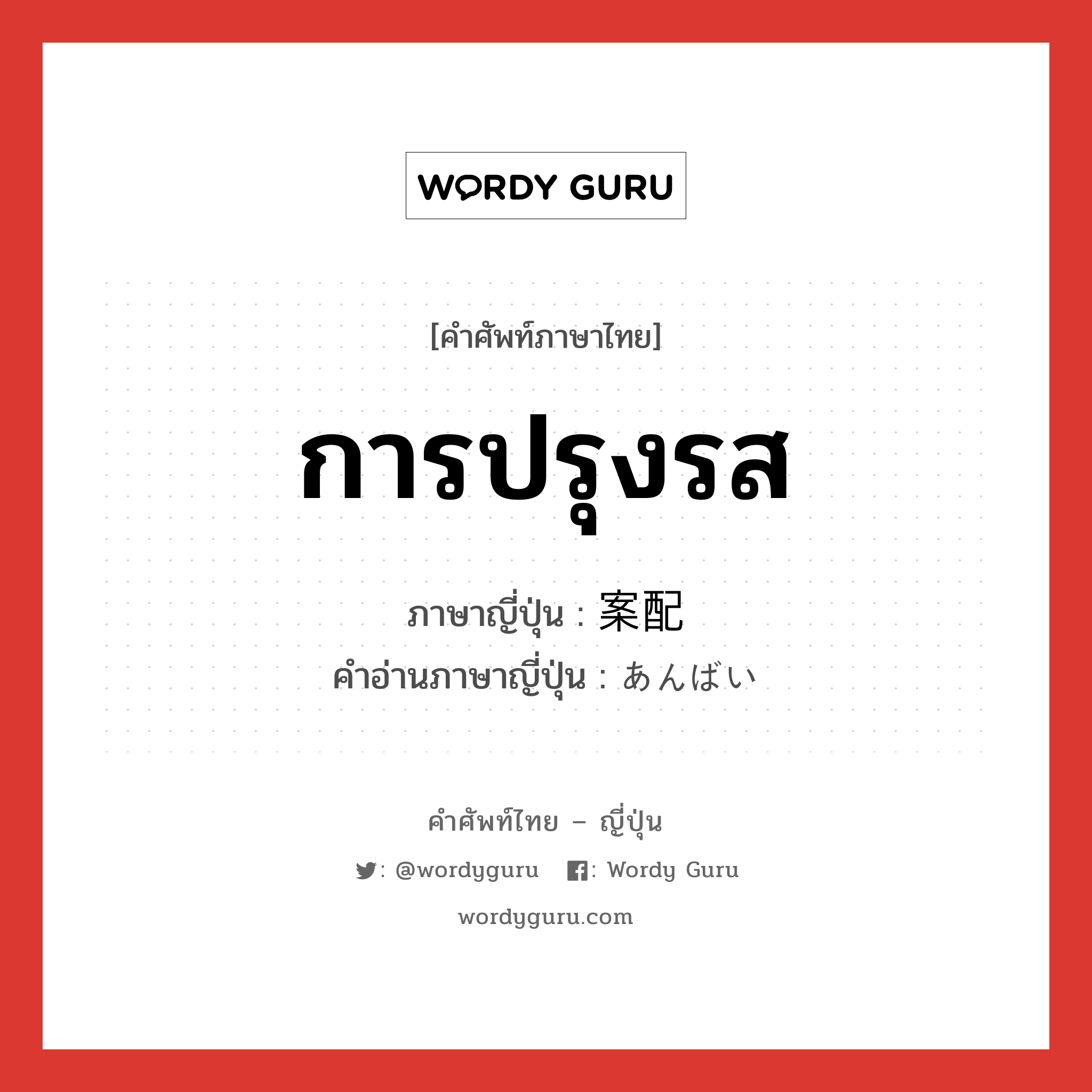 การปรุงรส ภาษาญี่ปุ่นคืออะไร, คำศัพท์ภาษาไทย - ญี่ปุ่น การปรุงรส ภาษาญี่ปุ่น 案配 คำอ่านภาษาญี่ปุ่น あんばい หมวด n หมวด n