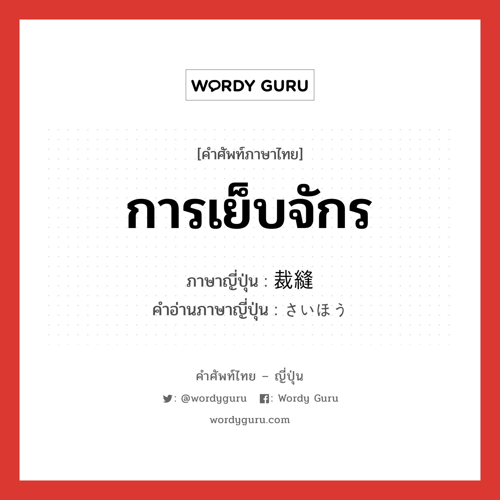 การเย็บจักร ภาษาญี่ปุ่นคืออะไร, คำศัพท์ภาษาไทย - ญี่ปุ่น การเย็บจักร ภาษาญี่ปุ่น 裁縫 คำอ่านภาษาญี่ปุ่น さいほう หมวด n หมวด n