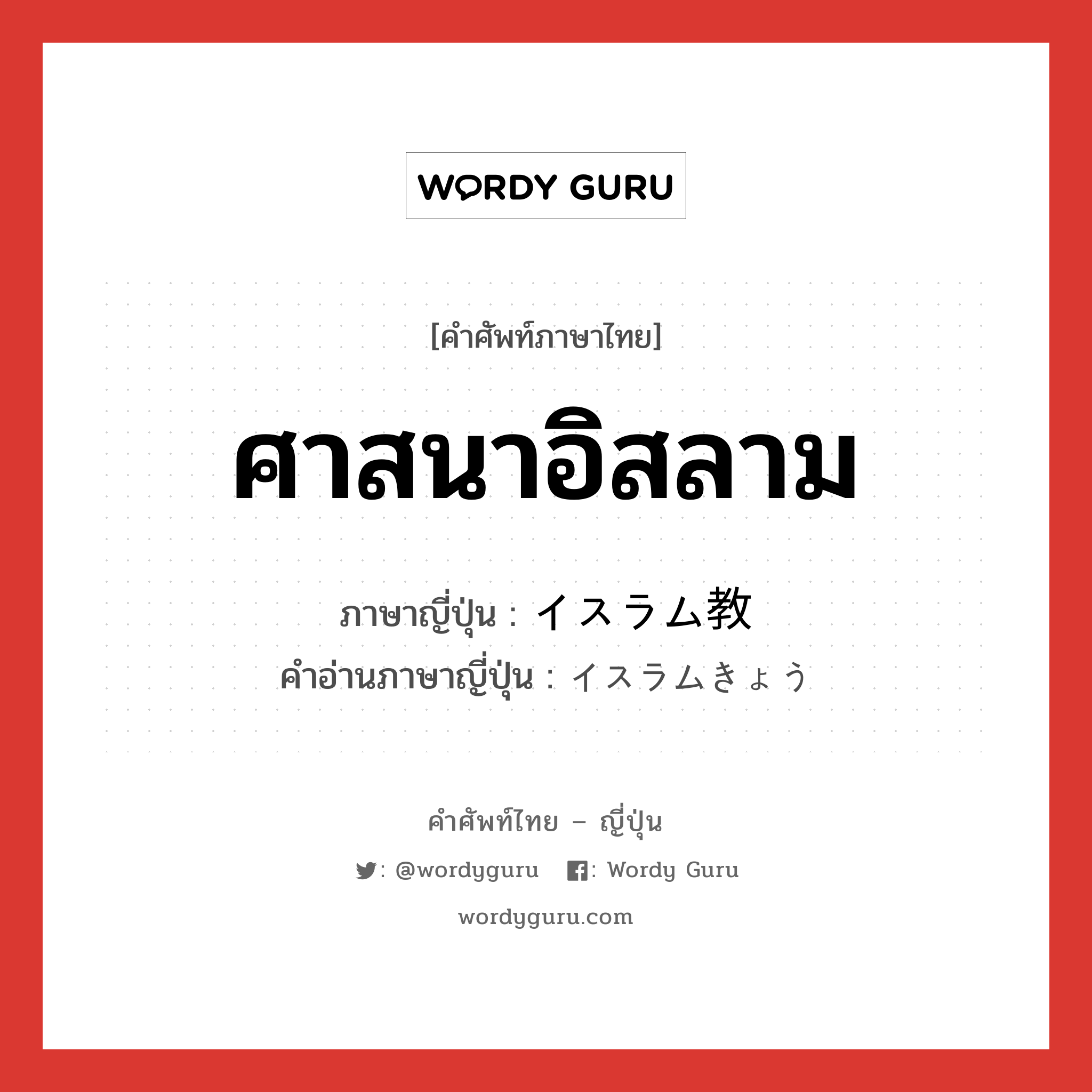 ศาสนาอิสลาม ภาษาญี่ปุ่นคืออะไร, คำศัพท์ภาษาไทย - ญี่ปุ่น ศาสนาอิสลาม ภาษาญี่ปุ่น イスラム教 คำอ่านภาษาญี่ปุ่น イスラムきょう หมวด n หมวด n