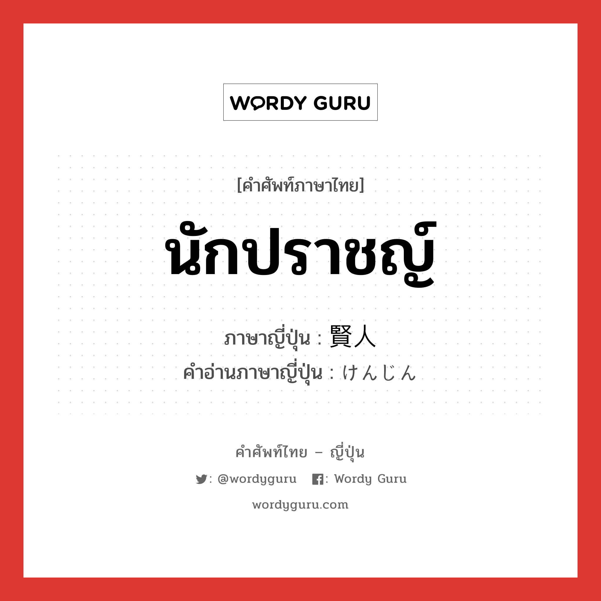 นักปราชญ์ ภาษาญี่ปุ่นคืออะไร, คำศัพท์ภาษาไทย - ญี่ปุ่น นักปราชญ์ ภาษาญี่ปุ่น 賢人 คำอ่านภาษาญี่ปุ่น けんじん หมวด n หมวด n