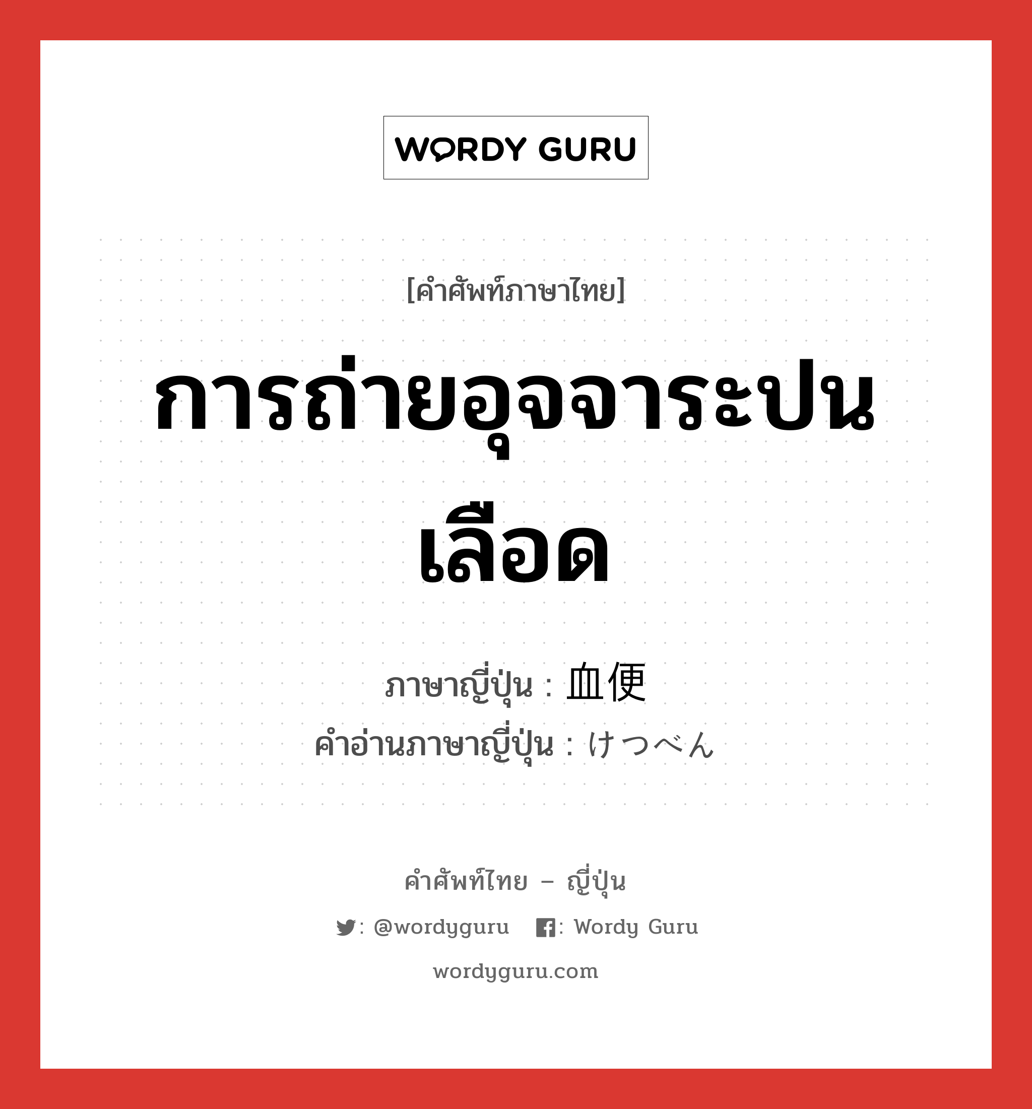 การถ่ายอุจจาระปนเลือด ภาษาญี่ปุ่นคืออะไร, คำศัพท์ภาษาไทย - ญี่ปุ่น การถ่ายอุจจาระปนเลือด ภาษาญี่ปุ่น 血便 คำอ่านภาษาญี่ปุ่น けつべん หมวด n หมวด n