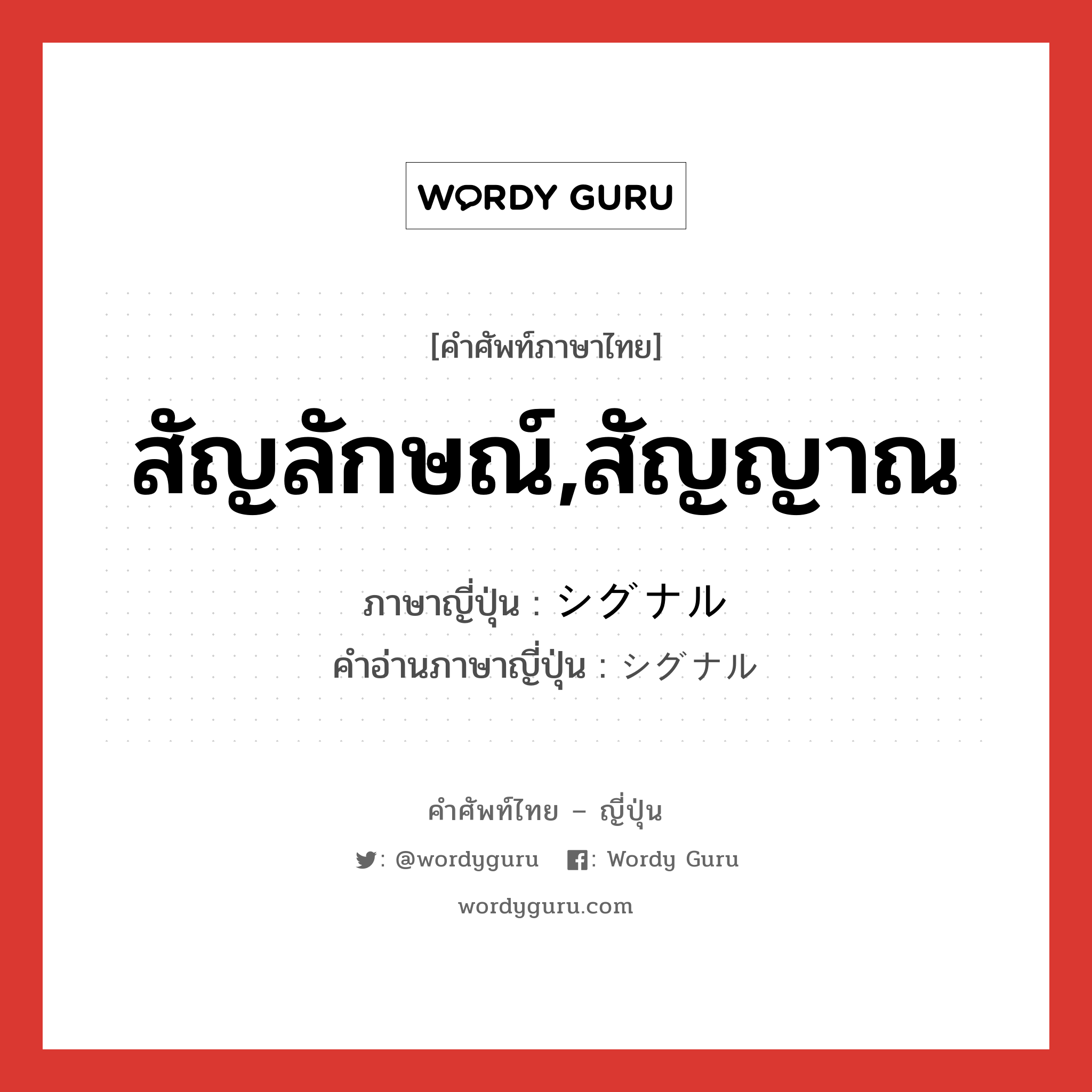 สัญลักษณ์,สัญญาณ ภาษาญี่ปุ่นคืออะไร, คำศัพท์ภาษาไทย - ญี่ปุ่น สัญลักษณ์,สัญญาณ ภาษาญี่ปุ่น シグナル คำอ่านภาษาญี่ปุ่น シグナル หมวด n หมวด n