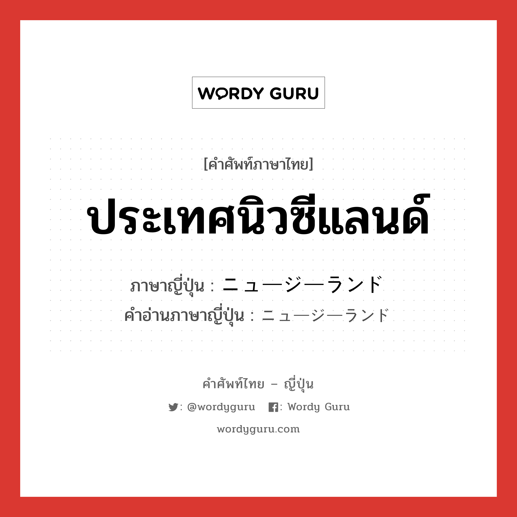 ประเทศนิวซีแลนด์ ภาษาญี่ปุ่นคืออะไร, คำศัพท์ภาษาไทย - ญี่ปุ่น ประเทศนิวซีแลนด์ ภาษาญี่ปุ่น ニュージーランド คำอ่านภาษาญี่ปุ่น ニュージーランド หมวด n หมวด n