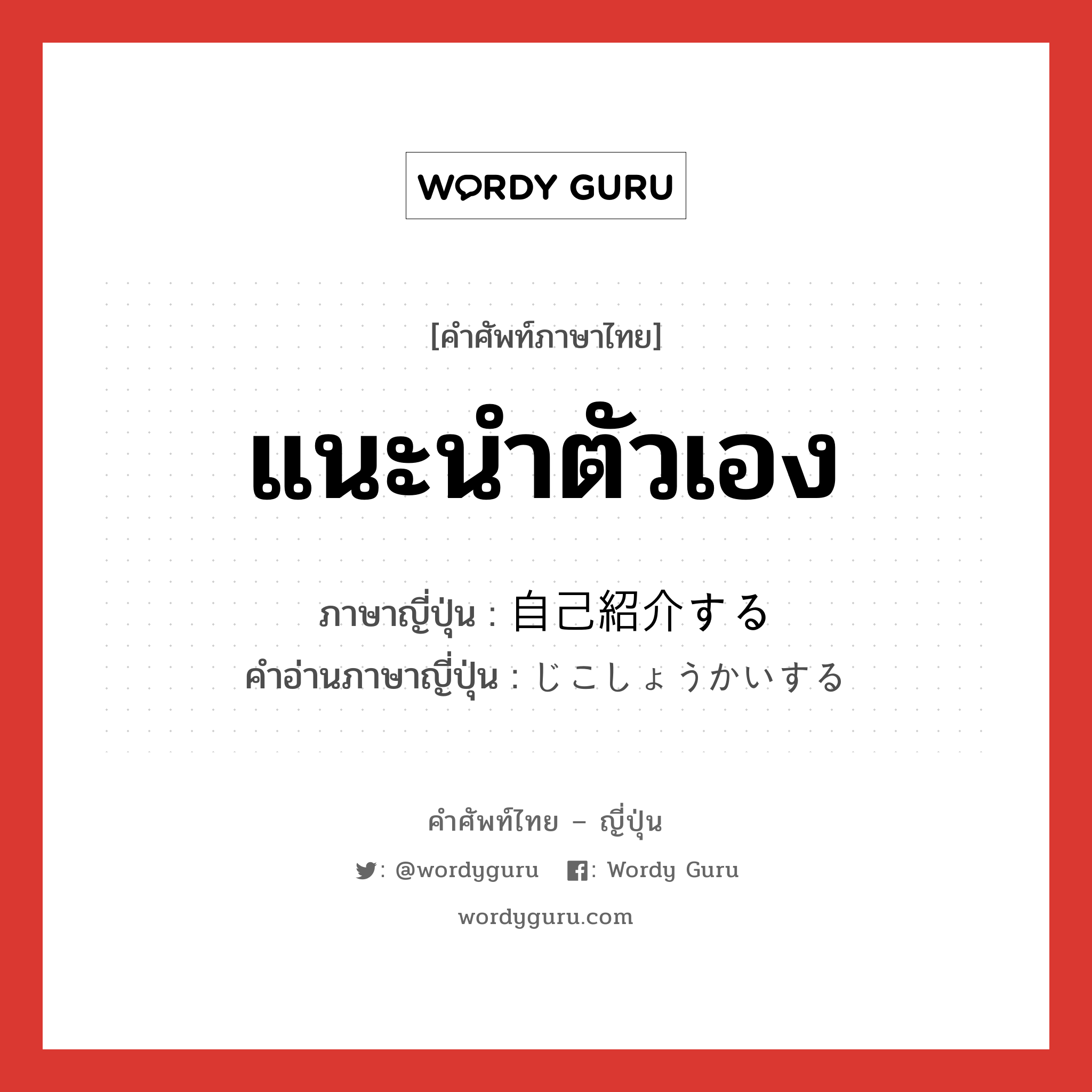 แนะนำตัวเอง ภาษาญี่ปุ่นคืออะไร, คำศัพท์ภาษาไทย - ญี่ปุ่น แนะนำตัวเอง ภาษาญี่ปุ่น 自己紹介する คำอ่านภาษาญี่ปุ่น じこしょうかいする หมวด v หมวด v