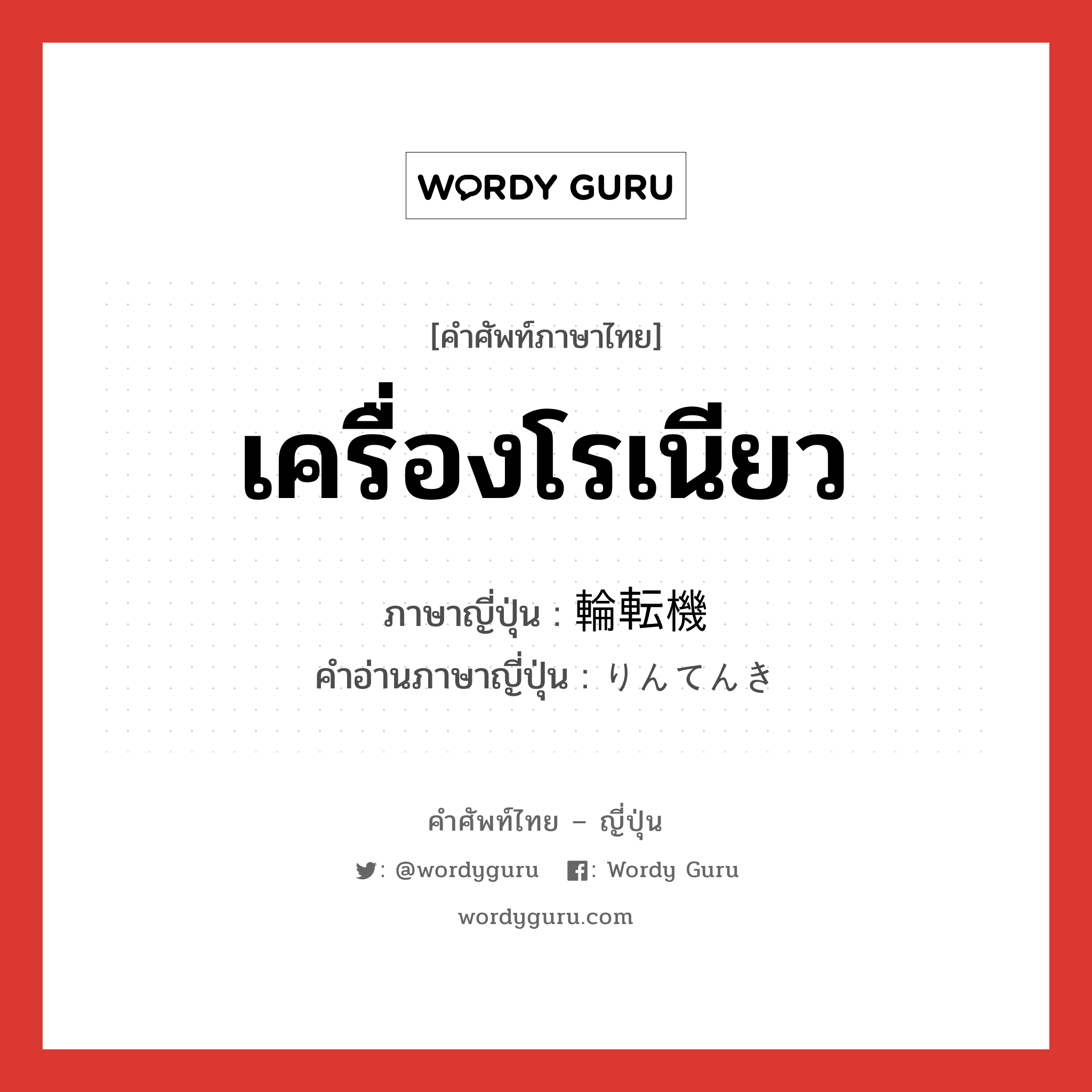 เครื่องโรเนียว ภาษาญี่ปุ่นคืออะไร, คำศัพท์ภาษาไทย - ญี่ปุ่น เครื่องโรเนียว ภาษาญี่ปุ่น 輪転機 คำอ่านภาษาญี่ปุ่น りんてんき หมวด n หมวด n