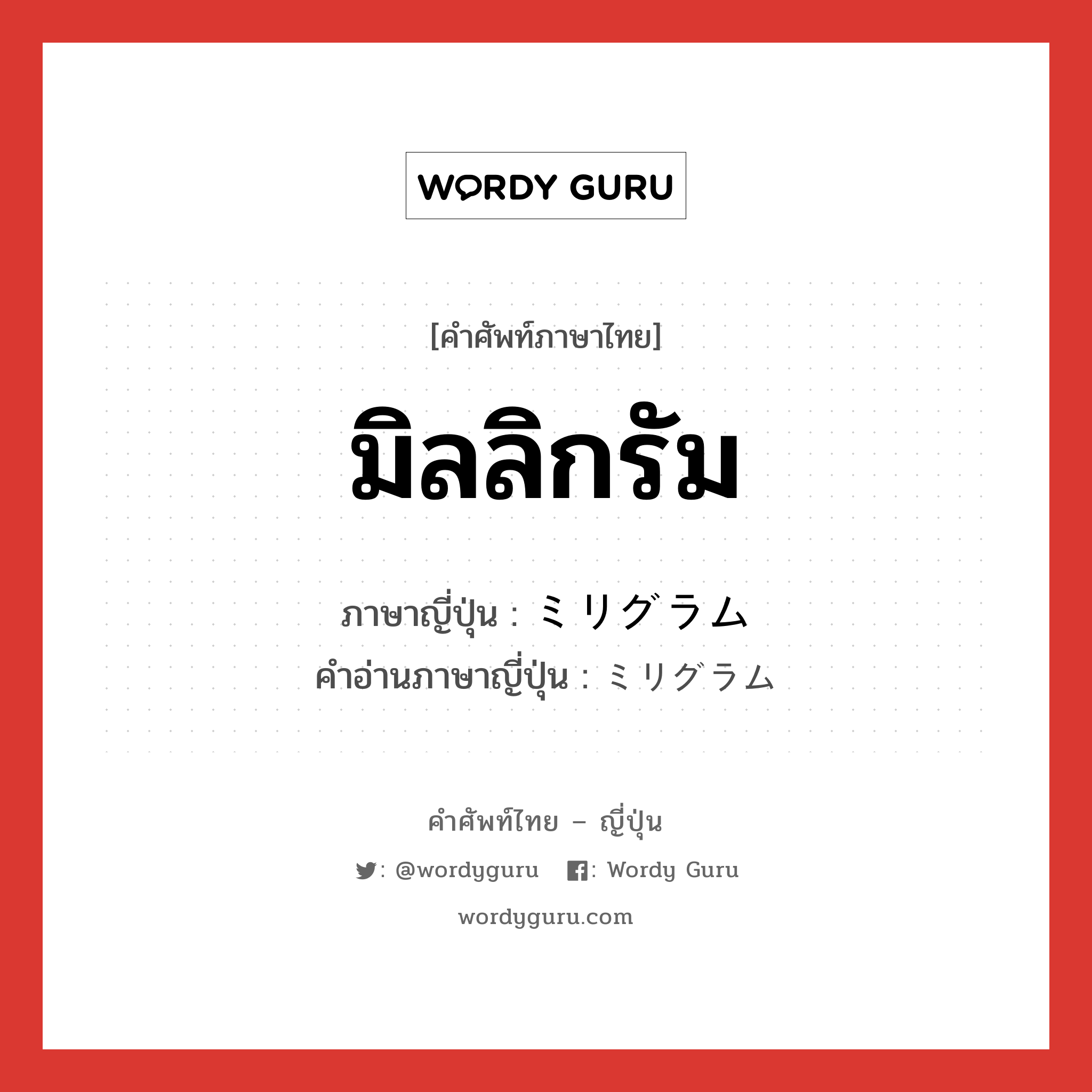 มิลลิกรัม ภาษาญี่ปุ่นคืออะไร, คำศัพท์ภาษาไทย - ญี่ปุ่น มิลลิกรัม ภาษาญี่ปุ่น ミリグラム คำอ่านภาษาญี่ปุ่น ミリグラム หมวด n หมวด n