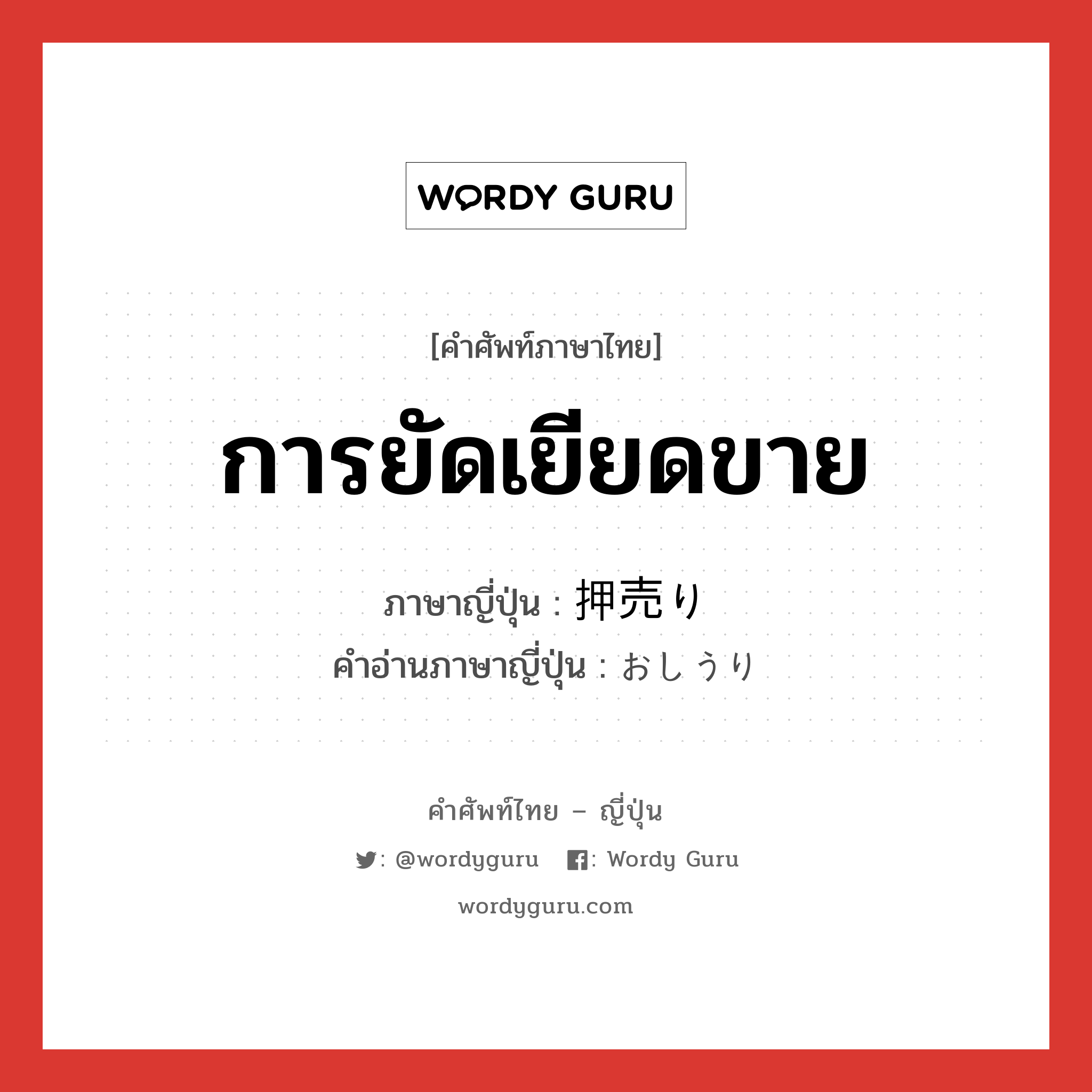 การยัดเยียดขาย ภาษาญี่ปุ่นคืออะไร, คำศัพท์ภาษาไทย - ญี่ปุ่น การยัดเยียดขาย ภาษาญี่ปุ่น 押売り คำอ่านภาษาญี่ปุ่น おしうり หมวด n หมวด n