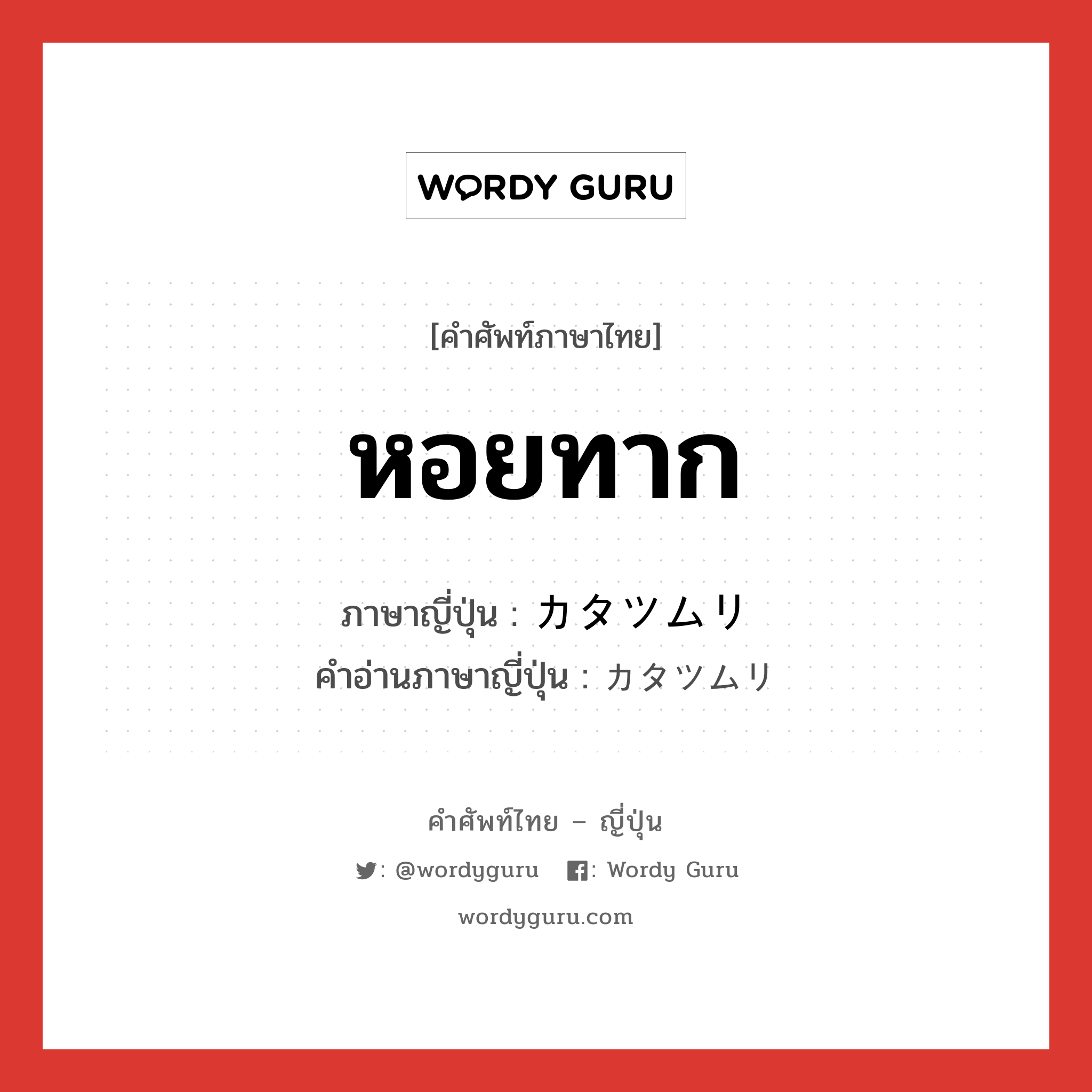 หอยทาก ภาษาญี่ปุ่นคืออะไร, คำศัพท์ภาษาไทย - ญี่ปุ่น หอยทาก ภาษาญี่ปุ่น カタツムリ คำอ่านภาษาญี่ปุ่น カタツムリ หมวด n หมวด n