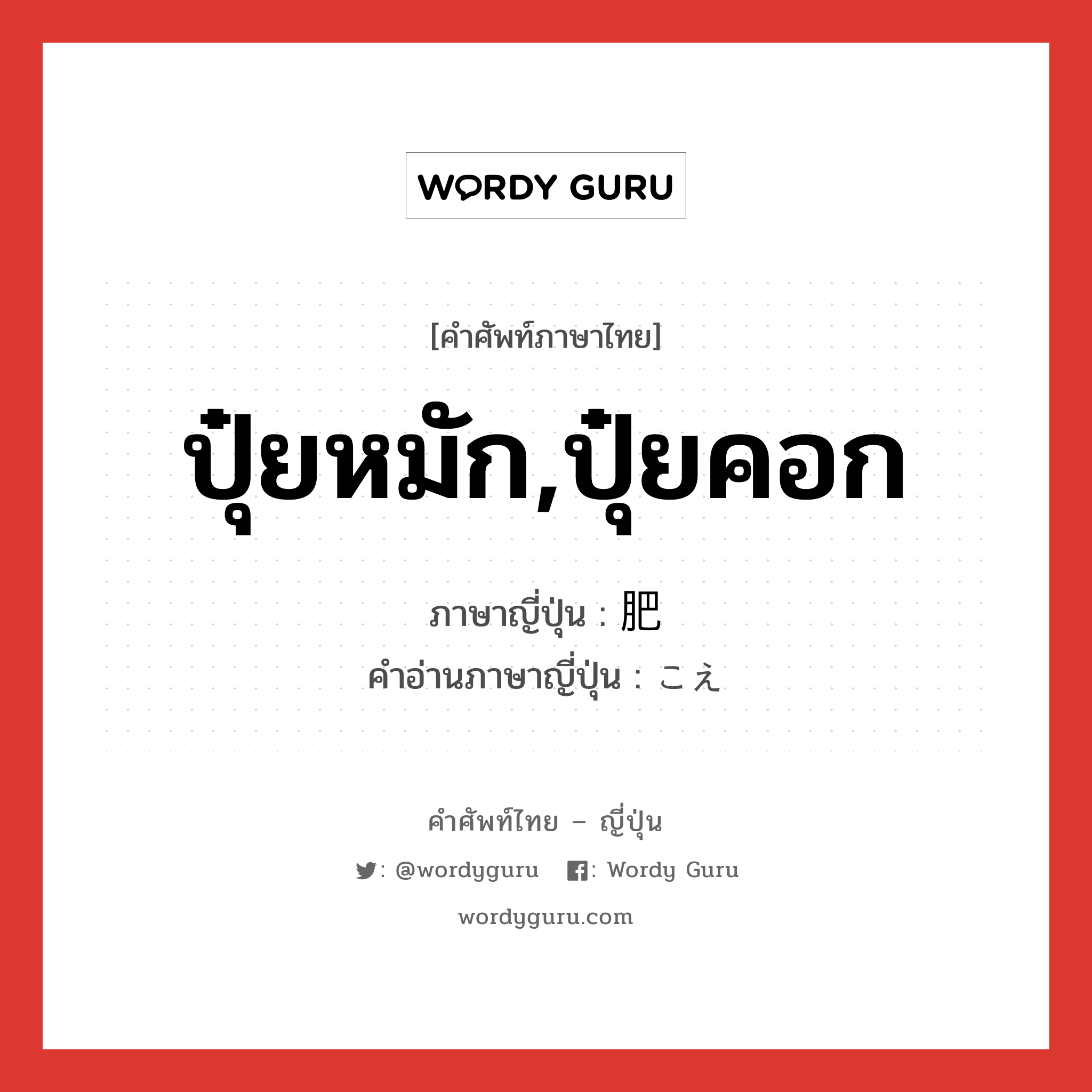 ปุ๋ยหมัก,ปุ๋ยคอก ภาษาญี่ปุ่นคืออะไร, คำศัพท์ภาษาไทย - ญี่ปุ่น ปุ๋ยหมัก,ปุ๋ยคอก ภาษาญี่ปุ่น 肥 คำอ่านภาษาญี่ปุ่น こえ หมวด n หมวด n