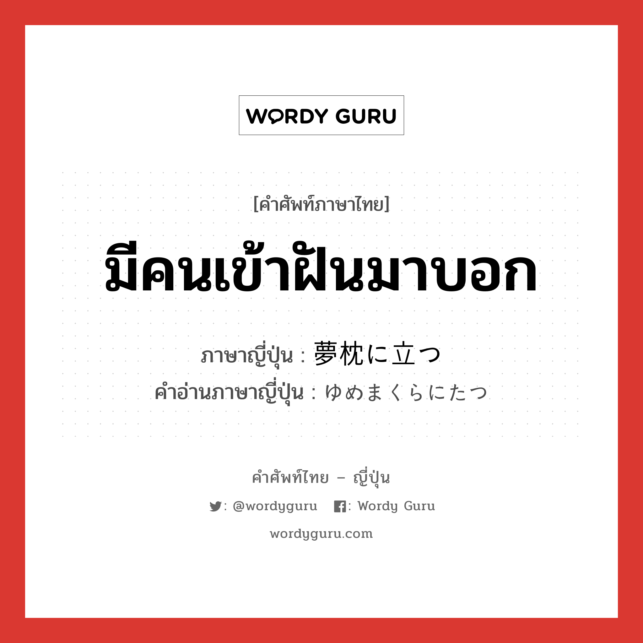 มีคนเข้าฝันมาบอก ภาษาญี่ปุ่นคืออะไร, คำศัพท์ภาษาไทย - ญี่ปุ่น มีคนเข้าฝันมาบอก ภาษาญี่ปุ่น 夢枕に立つ คำอ่านภาษาญี่ปุ่น ゆめまくらにたつ หมวด exp หมวด exp