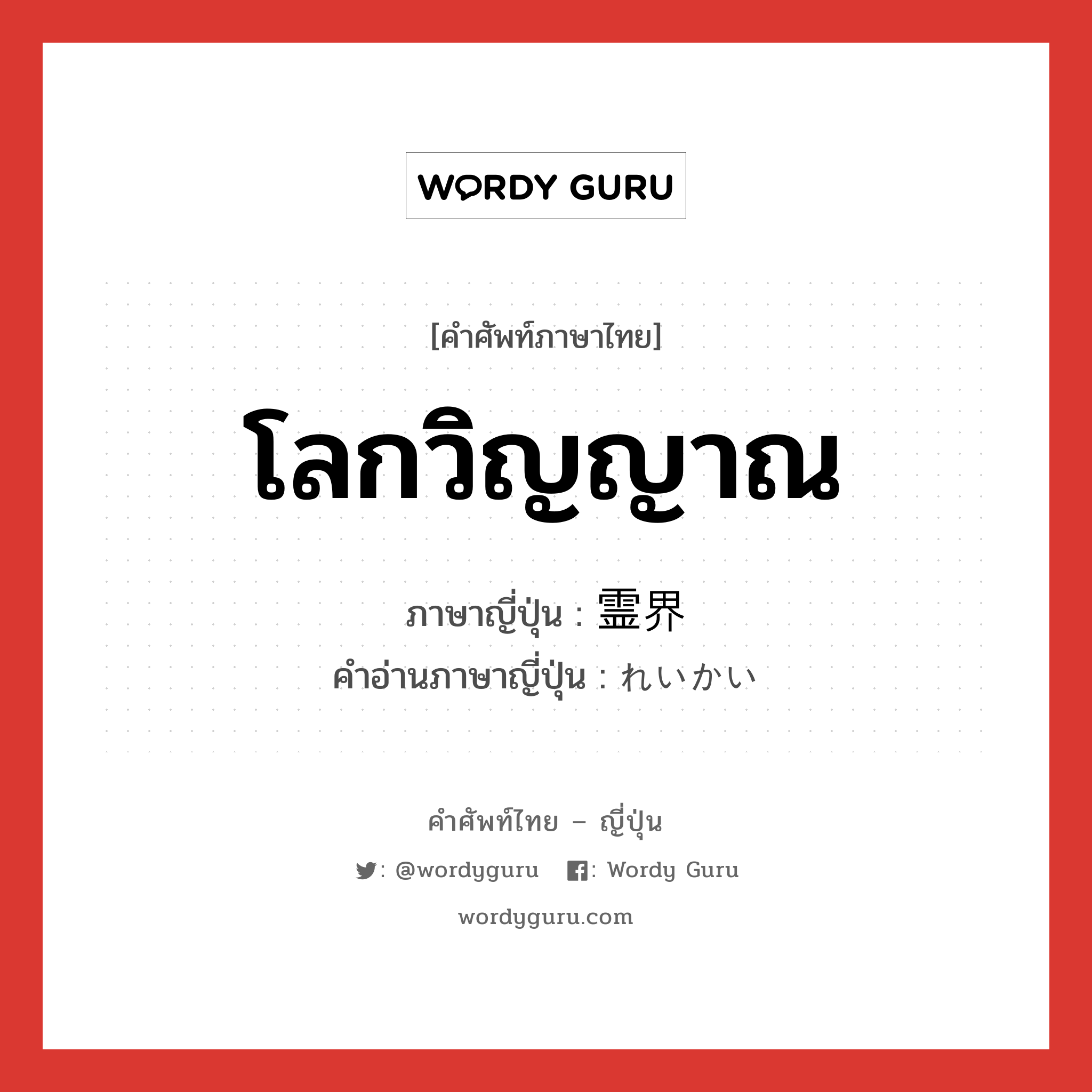 โลกวิญญาณ ภาษาญี่ปุ่นคืออะไร, คำศัพท์ภาษาไทย - ญี่ปุ่น โลกวิญญาณ ภาษาญี่ปุ่น 霊界 คำอ่านภาษาญี่ปุ่น れいかい หมวด n หมวด n