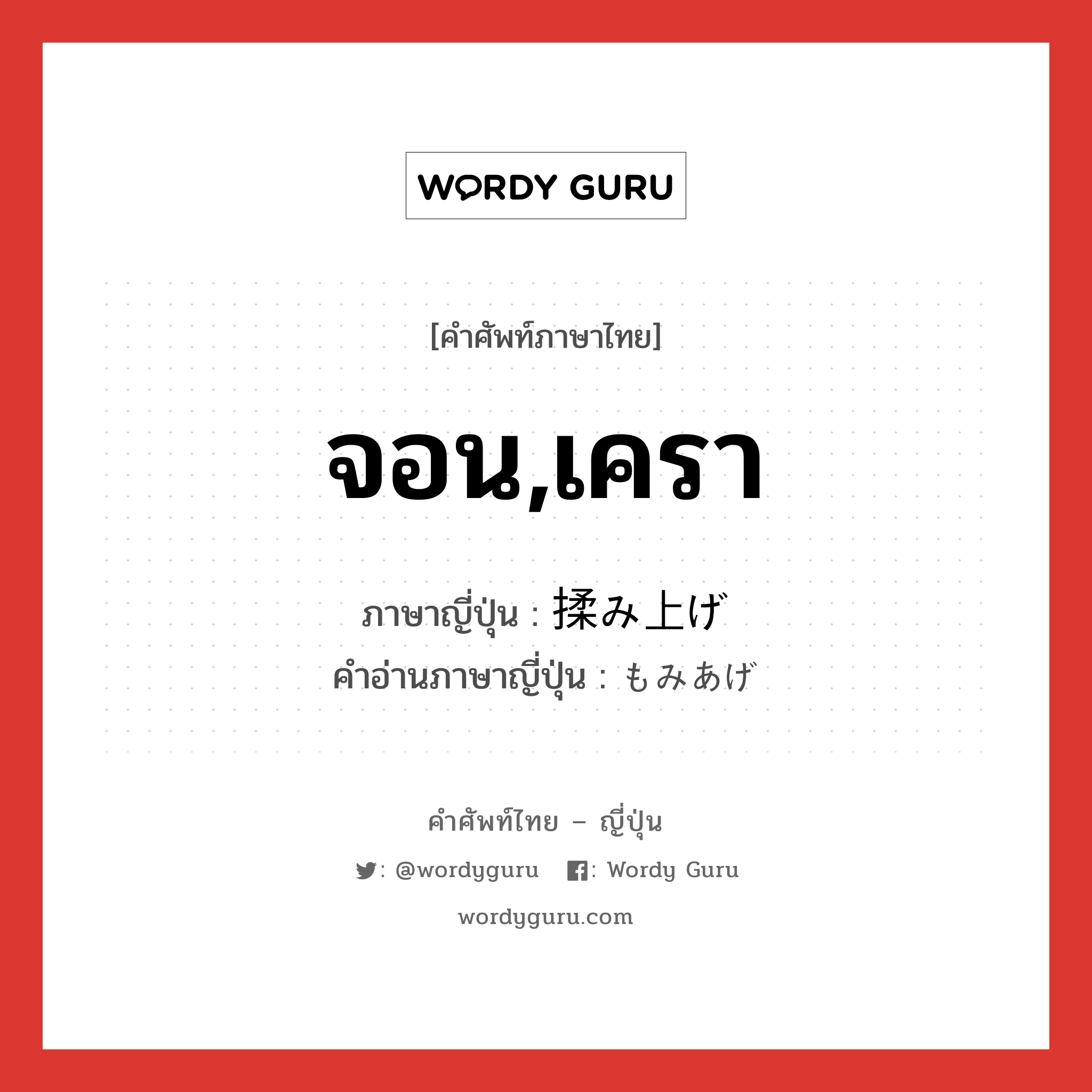 จอน,เครา ภาษาญี่ปุ่นคืออะไร, คำศัพท์ภาษาไทย - ญี่ปุ่น จอน,เครา ภาษาญี่ปุ่น 揉み上げ คำอ่านภาษาญี่ปุ่น もみあげ หมวด n หมวด n