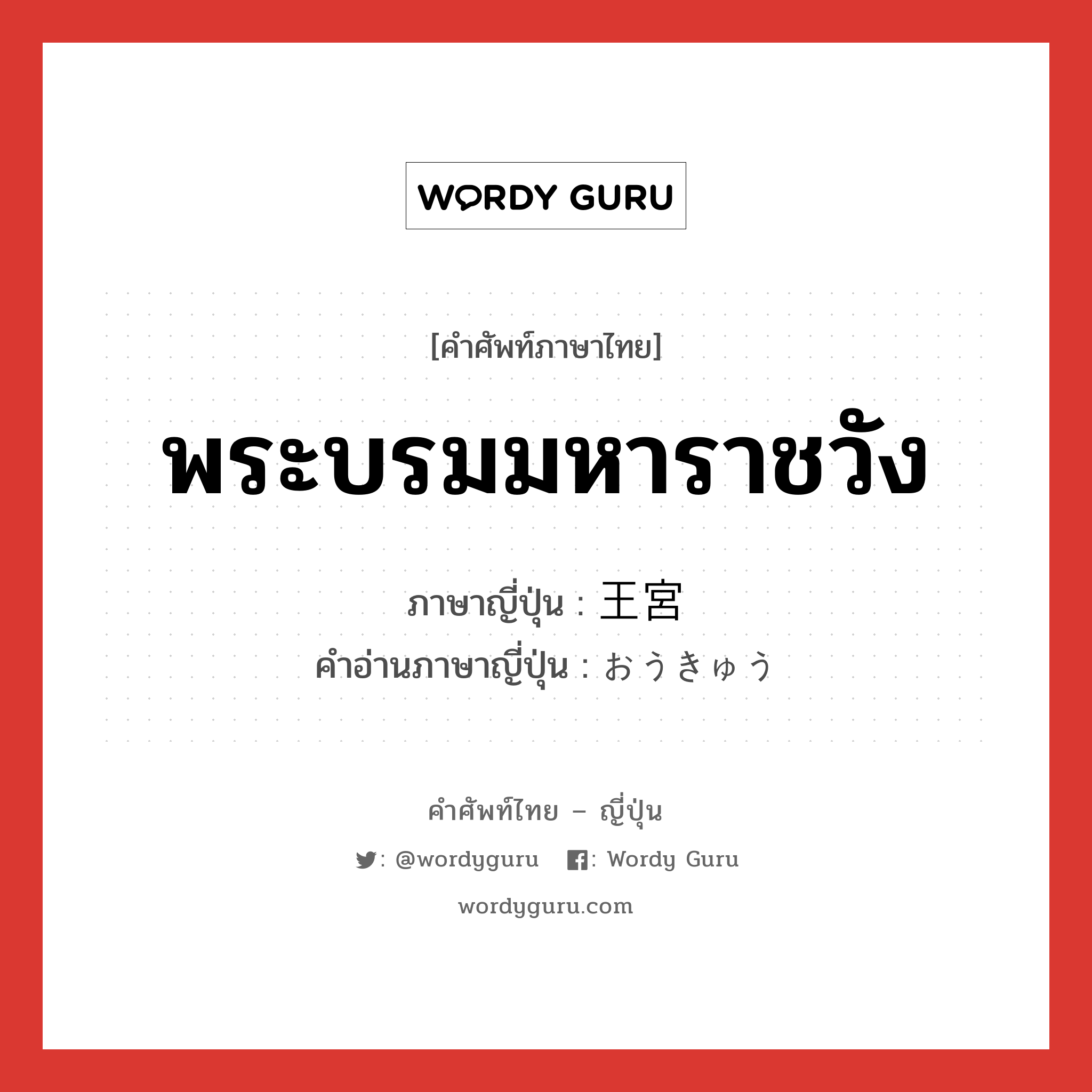 พระบรมมหาราชวัง ภาษาญี่ปุ่นคืออะไร, คำศัพท์ภาษาไทย - ญี่ปุ่น พระบรมมหาราชวัง ภาษาญี่ปุ่น 王宮 คำอ่านภาษาญี่ปุ่น おうきゅう หมวด n หมวด n