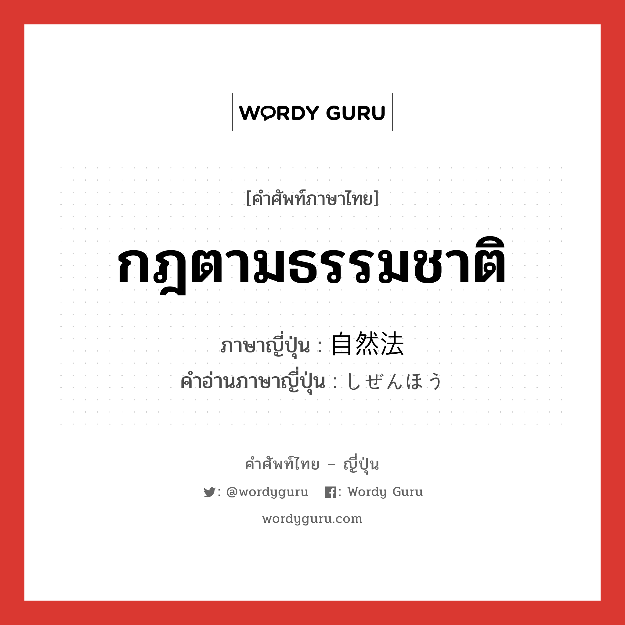 กฎตามธรรมชาติ ภาษาญี่ปุ่นคืออะไร, คำศัพท์ภาษาไทย - ญี่ปุ่น กฎตามธรรมชาติ ภาษาญี่ปุ่น 自然法 คำอ่านภาษาญี่ปุ่น しぜんほう หมวด n หมวด n