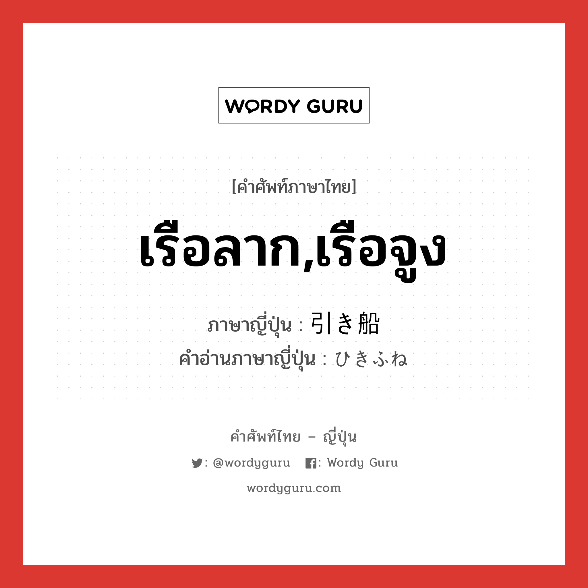 เรือลาก,เรือจูง ภาษาญี่ปุ่นคืออะไร, คำศัพท์ภาษาไทย - ญี่ปุ่น เรือลาก,เรือจูง ภาษาญี่ปุ่น 引き船 คำอ่านภาษาญี่ปุ่น ひきふね หมวด n หมวด n