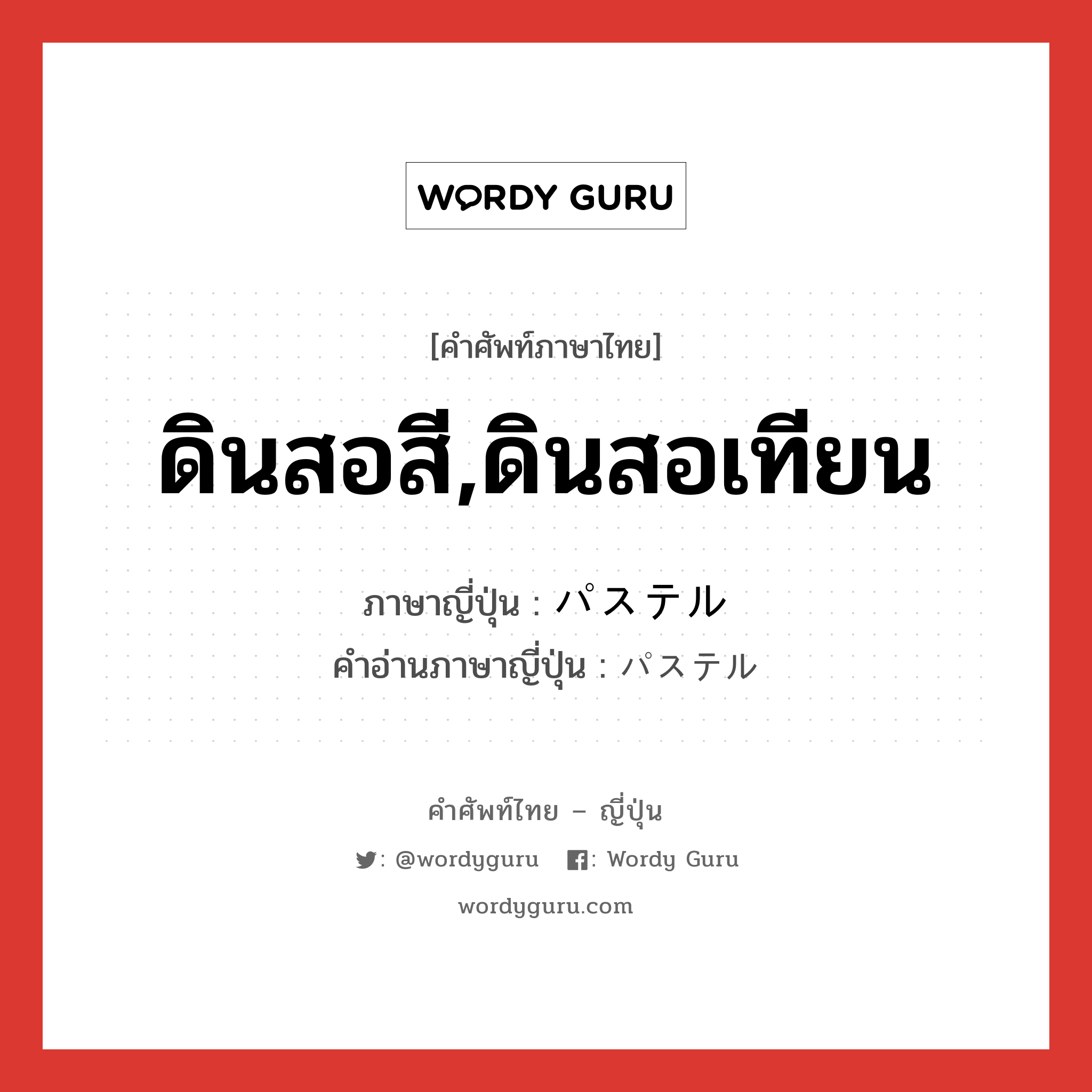 ดินสอสี,ดินสอเทียน ภาษาญี่ปุ่นคืออะไร, คำศัพท์ภาษาไทย - ญี่ปุ่น ดินสอสี,ดินสอเทียน ภาษาญี่ปุ่น パステル คำอ่านภาษาญี่ปุ่น パステル หมวด n หมวด n