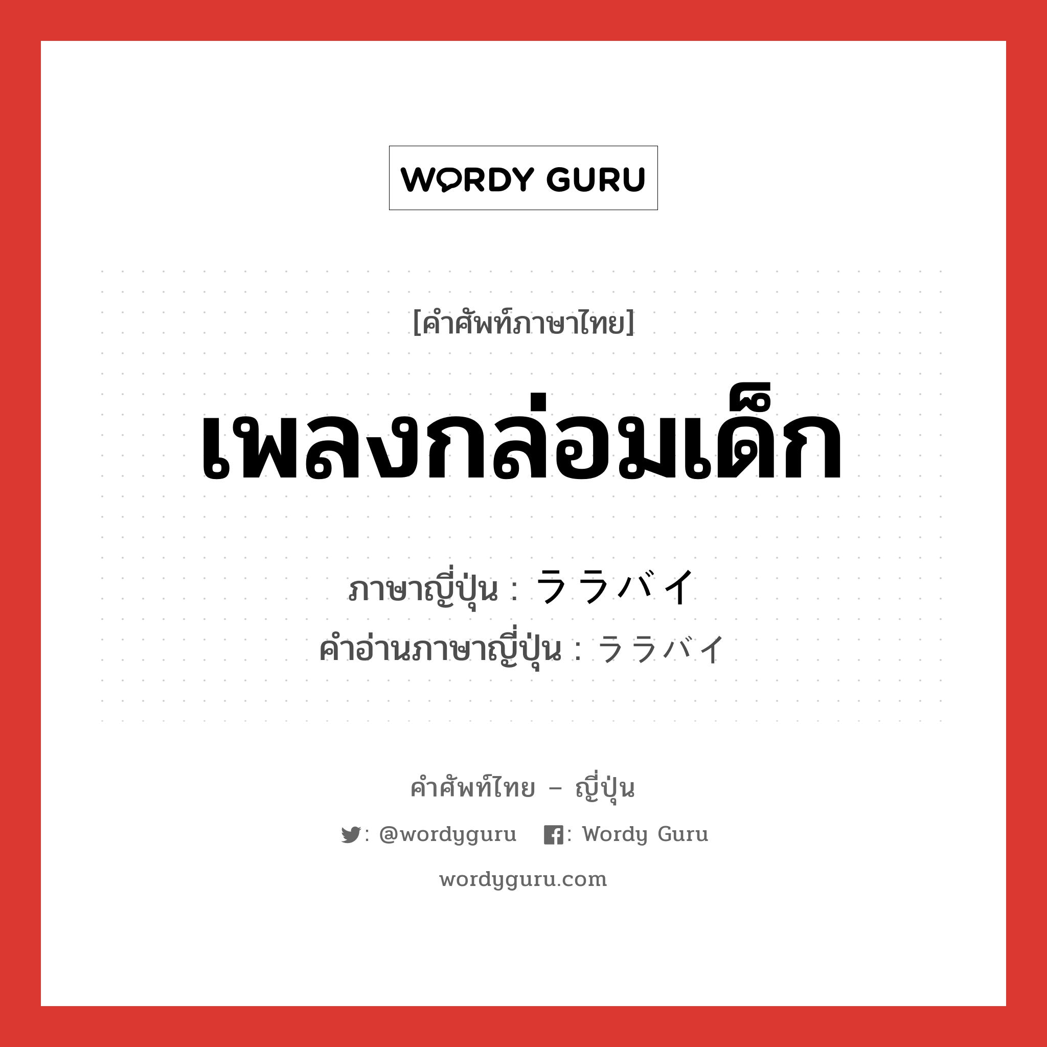 เพลงกล่อมเด็ก ภาษาญี่ปุ่นคืออะไร, คำศัพท์ภาษาไทย - ญี่ปุ่น เพลงกล่อมเด็ก ภาษาญี่ปุ่น ララバイ คำอ่านภาษาญี่ปุ่น ララバイ หมวด n หมวด n