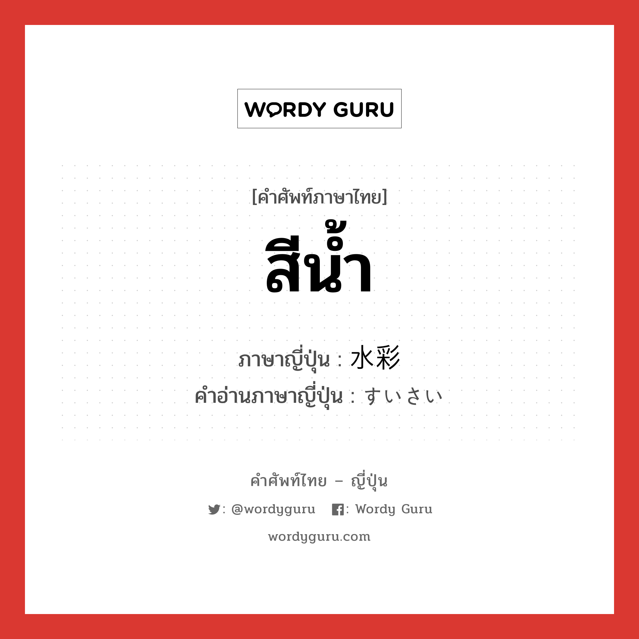 สีน้ำ ภาษาญี่ปุ่นคืออะไร, คำศัพท์ภาษาไทย - ญี่ปุ่น สีน้ำ ภาษาญี่ปุ่น 水彩 คำอ่านภาษาญี่ปุ่น すいさい หมวด n หมวด n