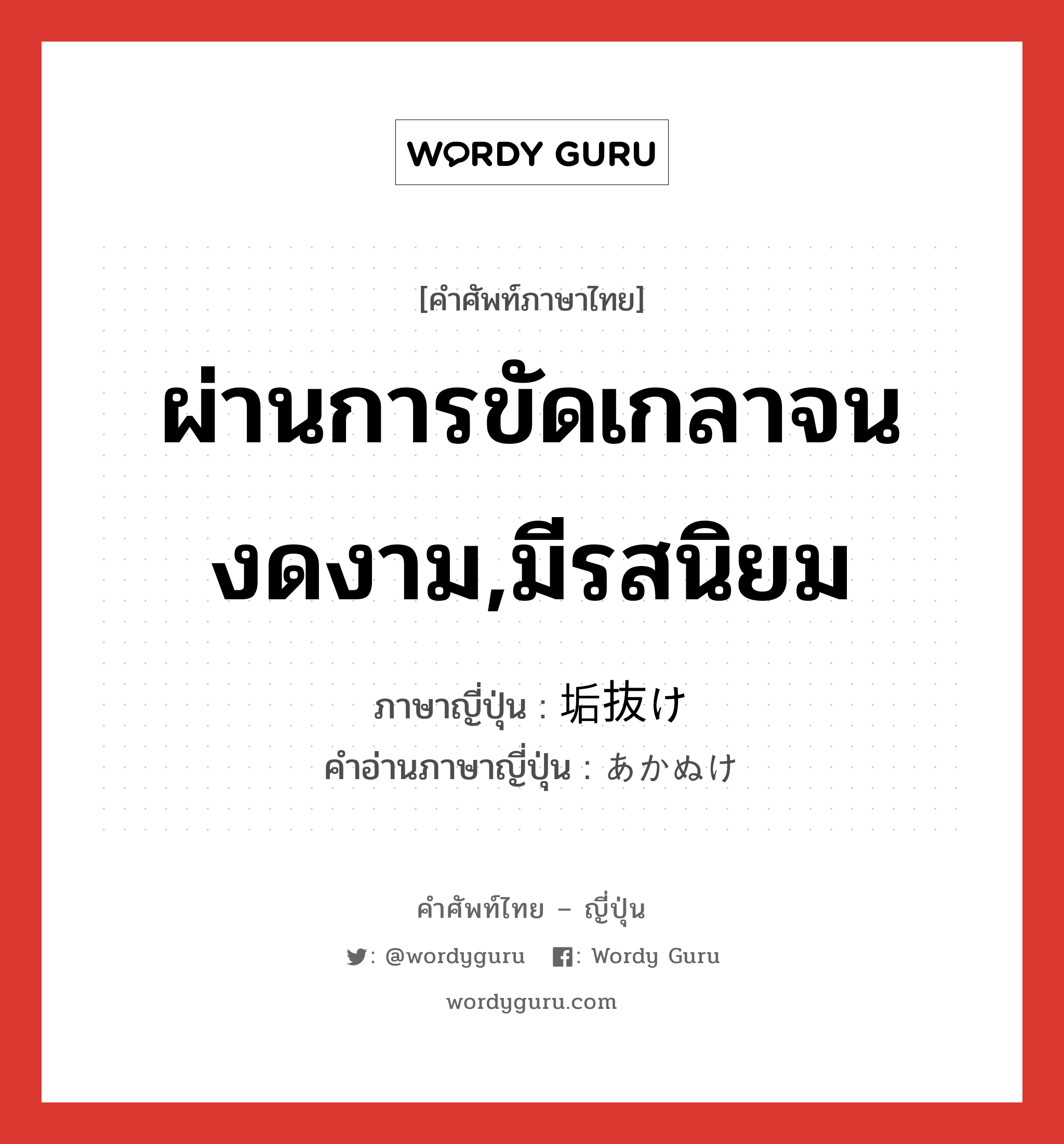 ผ่านการขัดเกลาจนงดงาม,มีรสนิยม ภาษาญี่ปุ่นคืออะไร, คำศัพท์ภาษาไทย - ญี่ปุ่น ผ่านการขัดเกลาจนงดงาม,มีรสนิยม ภาษาญี่ปุ่น 垢抜け คำอ่านภาษาญี่ปุ่น あかぬけ หมวด n หมวด n