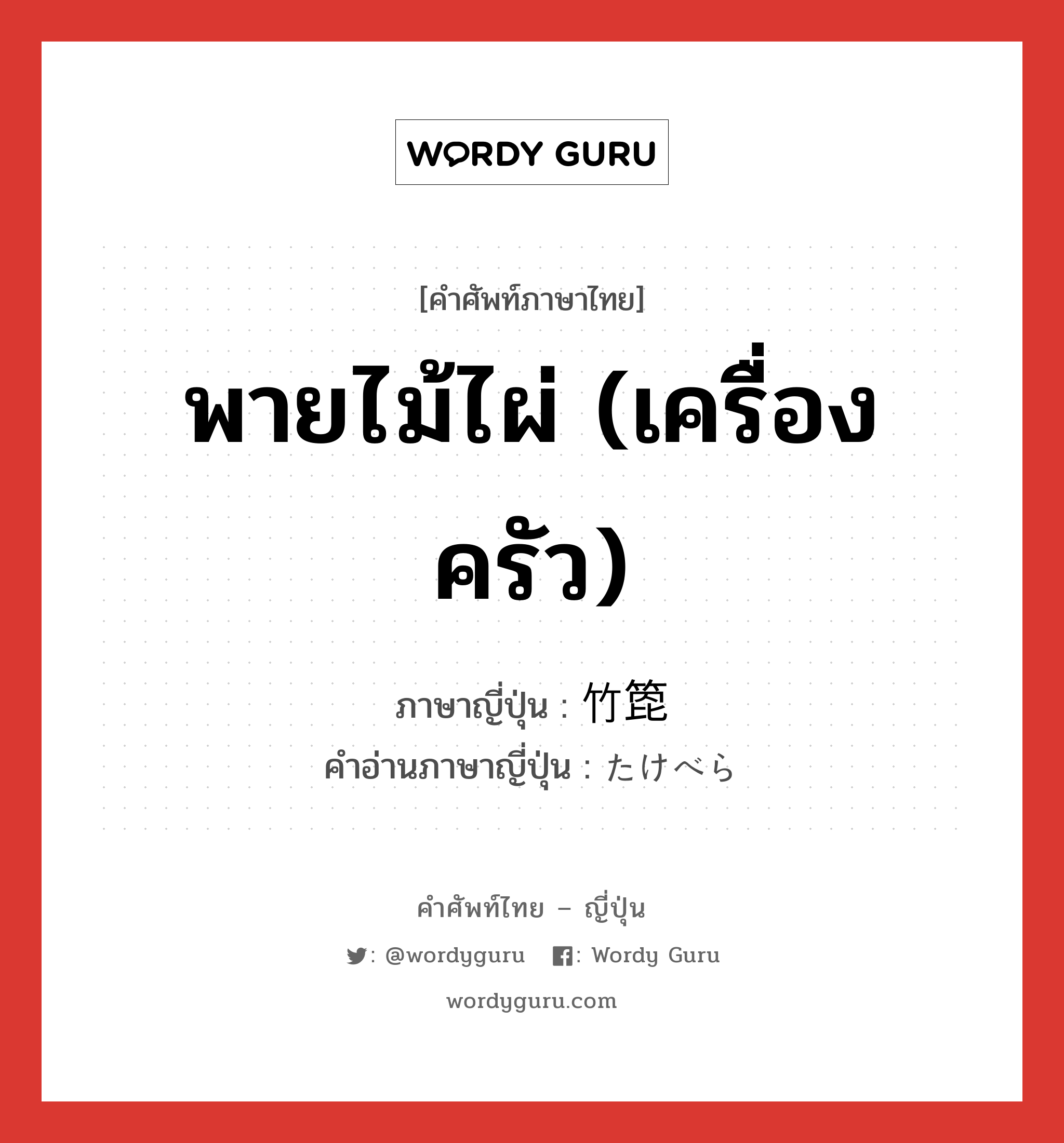 พายไม้ไผ่ (เครื่องครัว) ภาษาญี่ปุ่นคืออะไร, คำศัพท์ภาษาไทย - ญี่ปุ่น พายไม้ไผ่ (เครื่องครัว) ภาษาญี่ปุ่น 竹箆 คำอ่านภาษาญี่ปุ่น たけべら หมวด n หมวด n