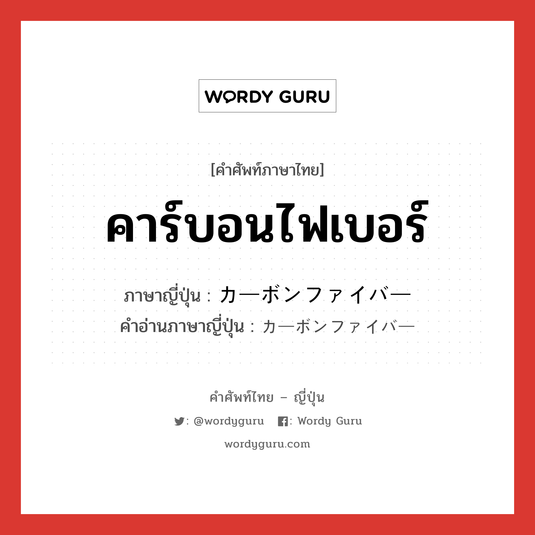 คาร์บอนไฟเบอร์ ภาษาญี่ปุ่นคืออะไร, คำศัพท์ภาษาไทย - ญี่ปุ่น คาร์บอนไฟเบอร์ ภาษาญี่ปุ่น カーボンファイバー คำอ่านภาษาญี่ปุ่น カーボンファイバー หมวด n หมวด n