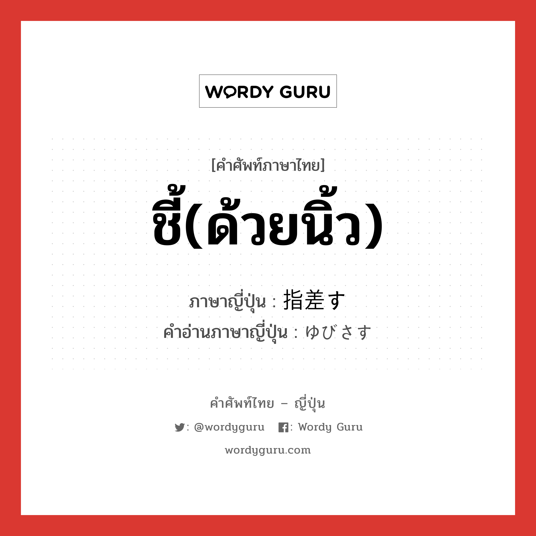 ชี้(ด้วยนิ้ว) ภาษาญี่ปุ่นคืออะไร, คำศัพท์ภาษาไทย - ญี่ปุ่น ชี้(ด้วยนิ้ว) ภาษาญี่ปุ่น 指差す คำอ่านภาษาญี่ปุ่น ゆびさす หมวด v5s หมวด v5s