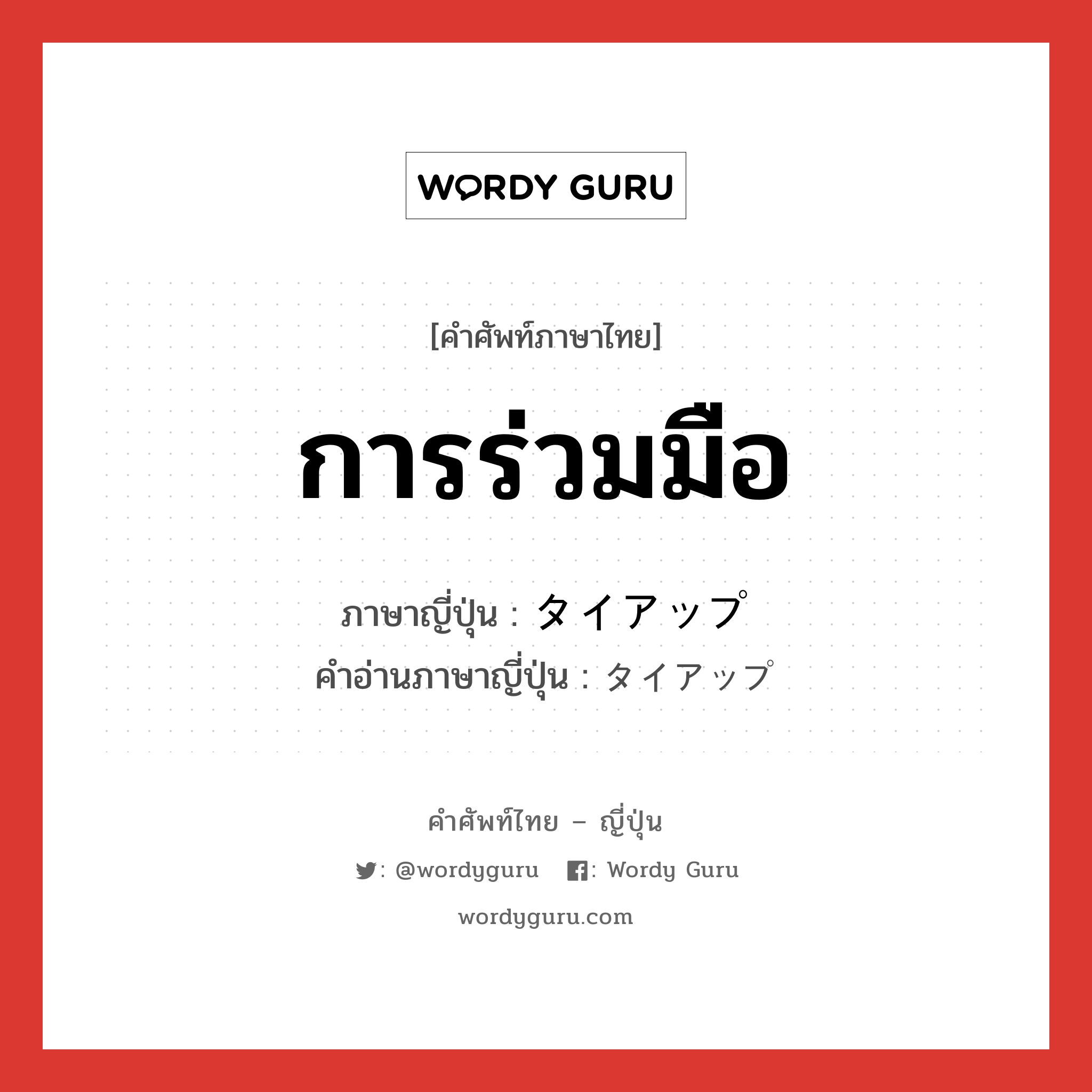 การร่วมมือ ภาษาญี่ปุ่นคืออะไร, คำศัพท์ภาษาไทย - ญี่ปุ่น การร่วมมือ ภาษาญี่ปุ่น タイアップ คำอ่านภาษาญี่ปุ่น タイアップ หมวด n หมวด n