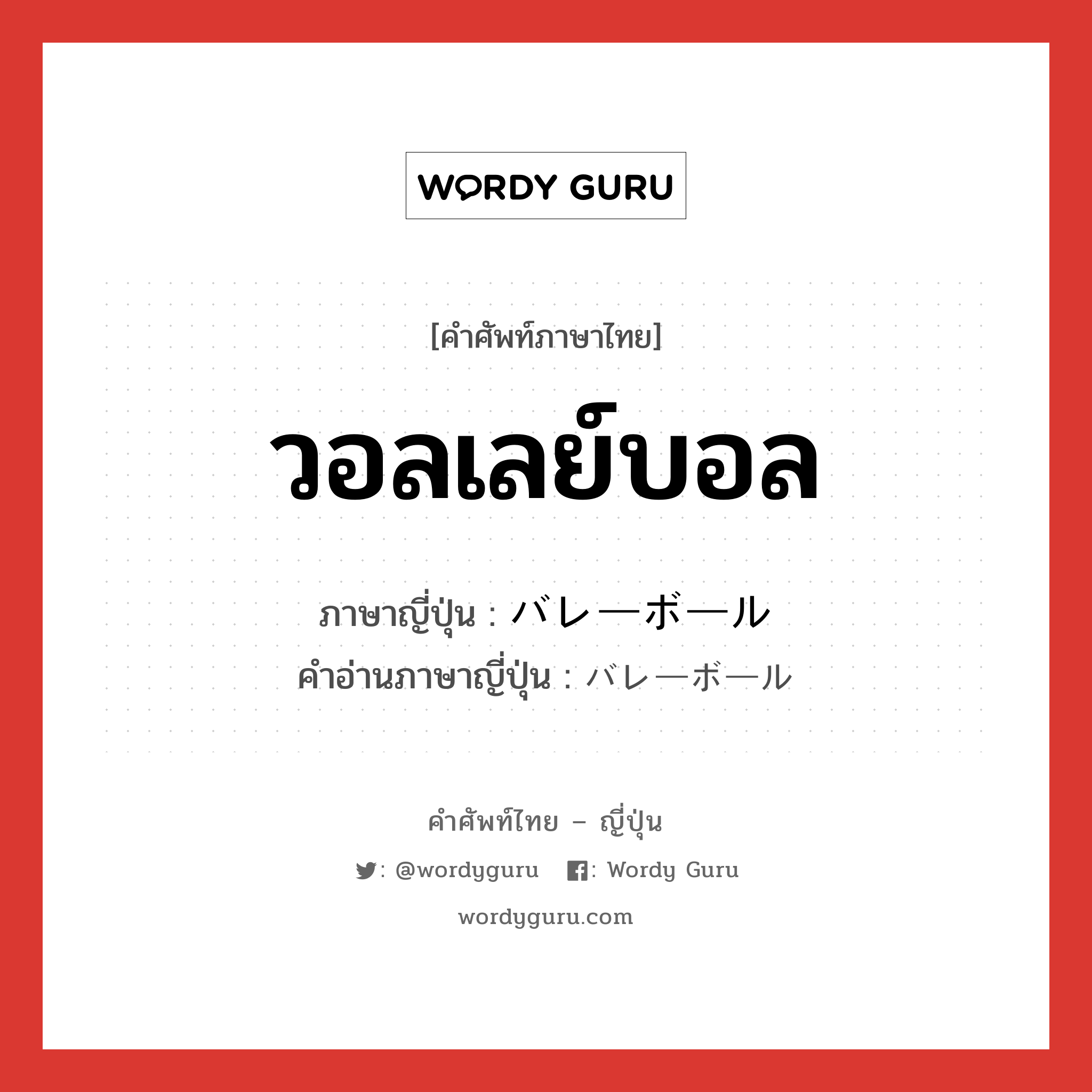 วอลเลย์บอล ภาษาญี่ปุ่นคืออะไร, คำศัพท์ภาษาไทย - ญี่ปุ่น วอลเลย์บอล ภาษาญี่ปุ่น バレーボール คำอ่านภาษาญี่ปุ่น バレーボール หมวด n หมวด n