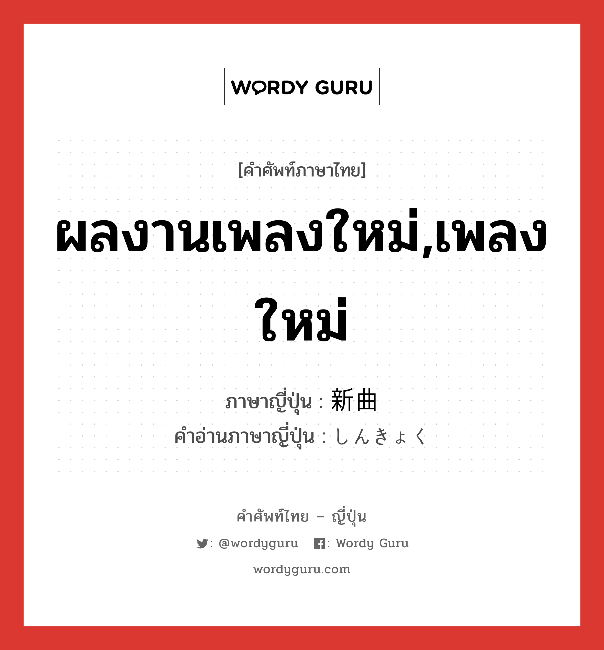 ผลงานเพลงใหม่,เพลงใหม่ ภาษาญี่ปุ่นคืออะไร, คำศัพท์ภาษาไทย - ญี่ปุ่น ผลงานเพลงใหม่,เพลงใหม่ ภาษาญี่ปุ่น 新曲 คำอ่านภาษาญี่ปุ่น しんきょく หมวด n หมวด n