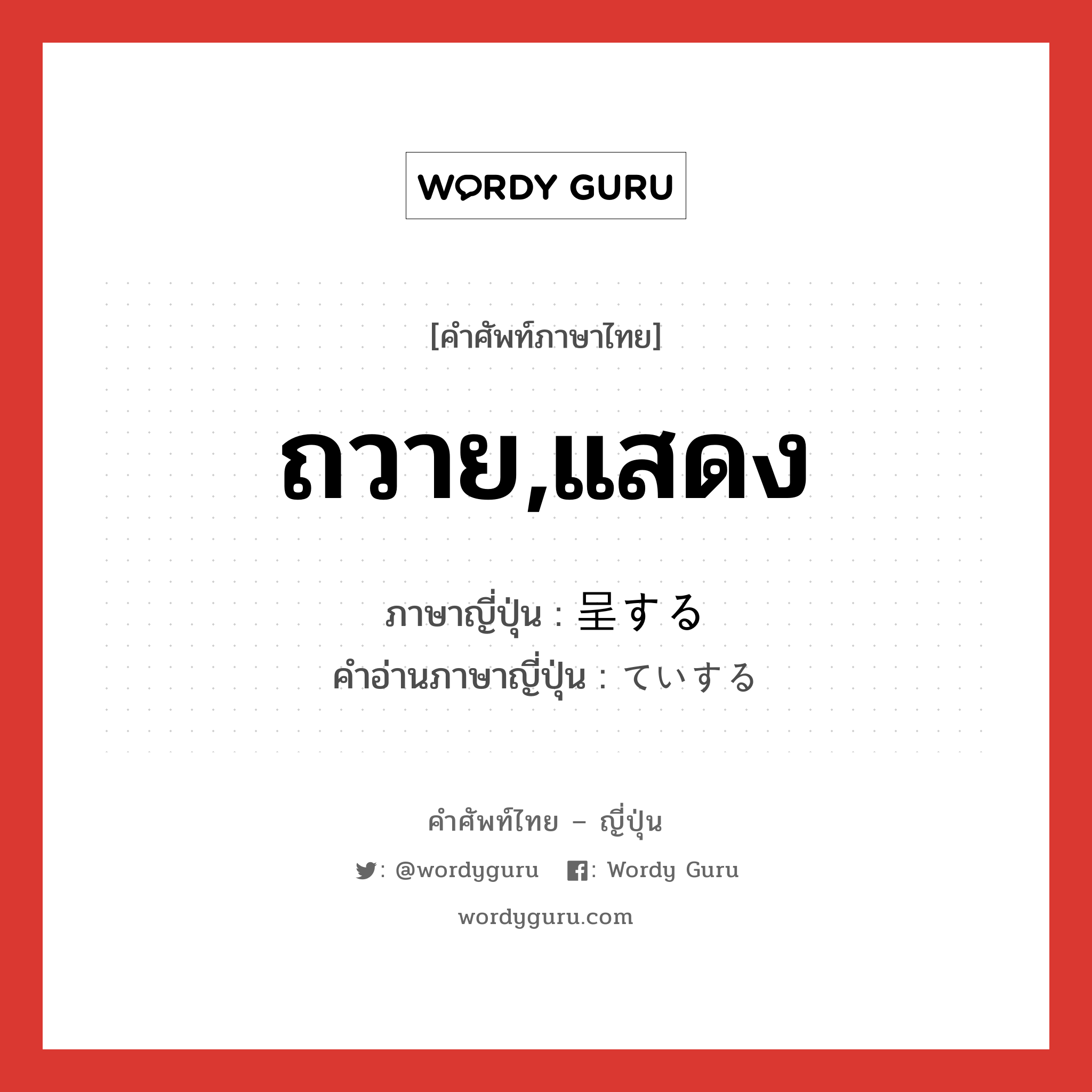 ถวาย,แสดง ภาษาญี่ปุ่นคืออะไร, คำศัพท์ภาษาไทย - ญี่ปุ่น ถวาย,แสดง ภาษาญี่ปุ่น 呈する คำอ่านภาษาญี่ปุ่น ていする หมวด vs-s หมวด vs-s