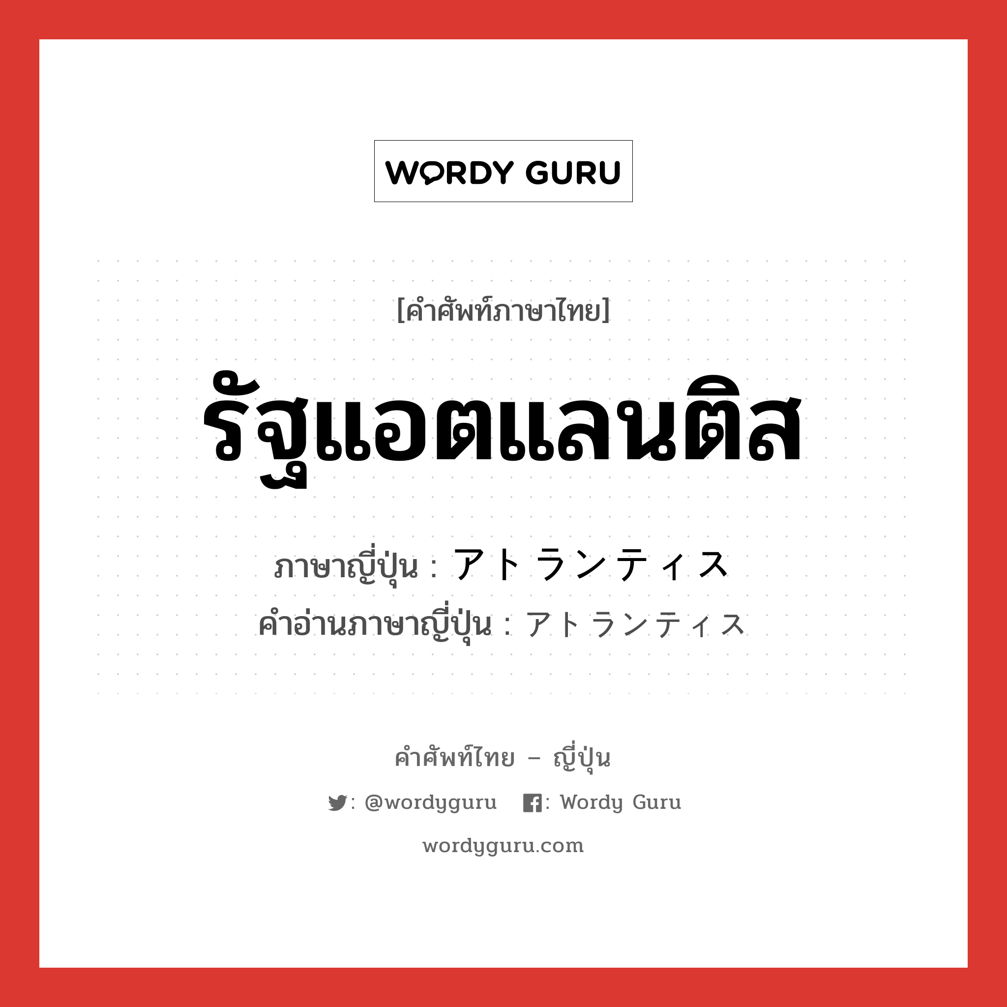 รัฐแอตแลนติส ภาษาญี่ปุ่นคืออะไร, คำศัพท์ภาษาไทย - ญี่ปุ่น รัฐแอตแลนติส ภาษาญี่ปุ่น アトランティス คำอ่านภาษาญี่ปุ่น アトランティス หมวด n หมวด n