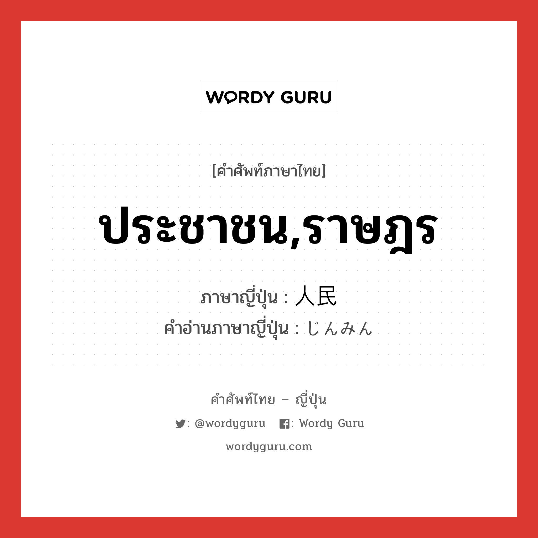 ประชาชน,ราษฎร ภาษาญี่ปุ่นคืออะไร, คำศัพท์ภาษาไทย - ญี่ปุ่น ประชาชน,ราษฎร ภาษาญี่ปุ่น 人民 คำอ่านภาษาญี่ปุ่น じんみん หมวด n หมวด n