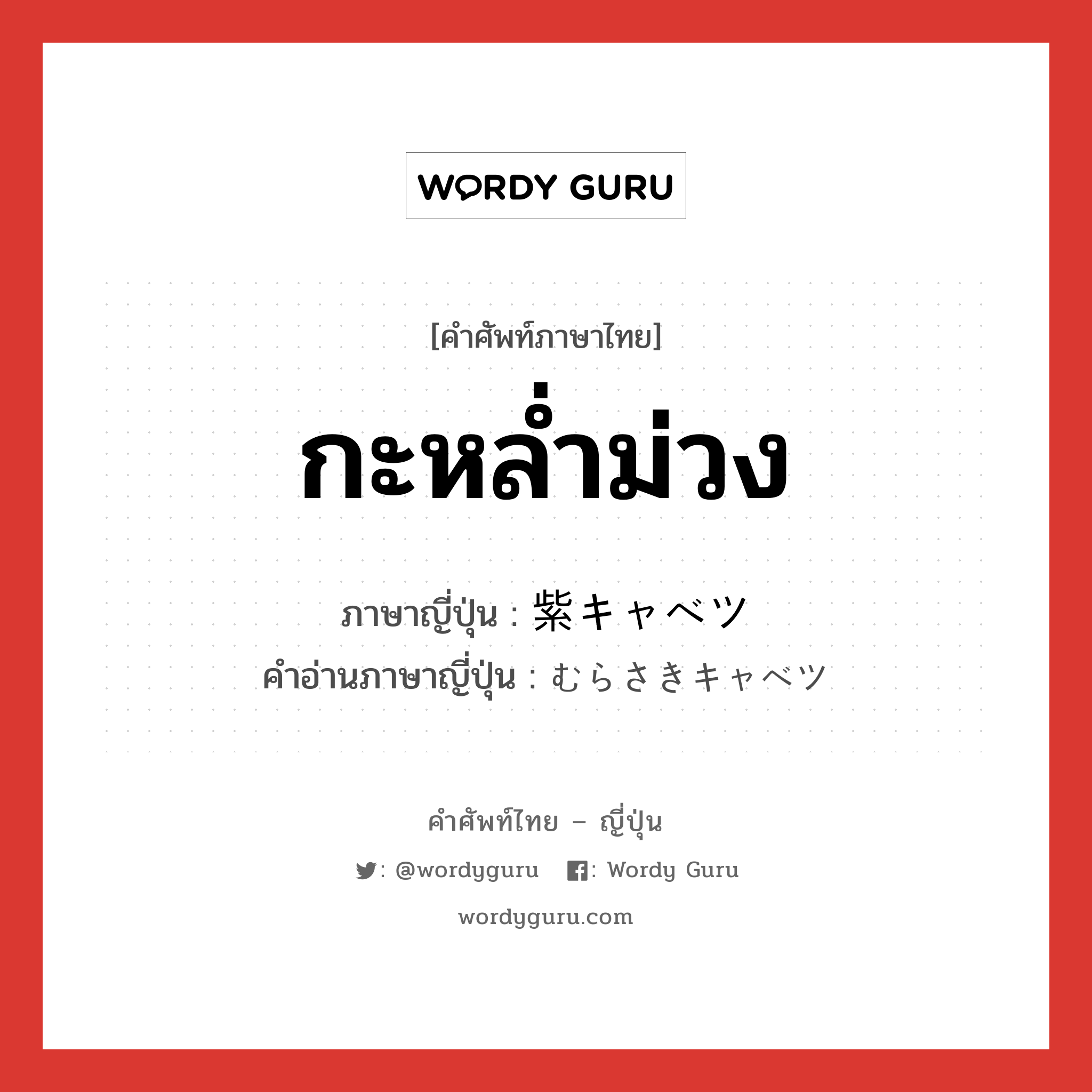 กะหล่ำม่วง ภาษาญี่ปุ่นคืออะไร, คำศัพท์ภาษาไทย - ญี่ปุ่น กะหล่ำม่วง ภาษาญี่ปุ่น 紫キャベツ คำอ่านภาษาญี่ปุ่น むらさきキャベツ หมวด n หมวด n