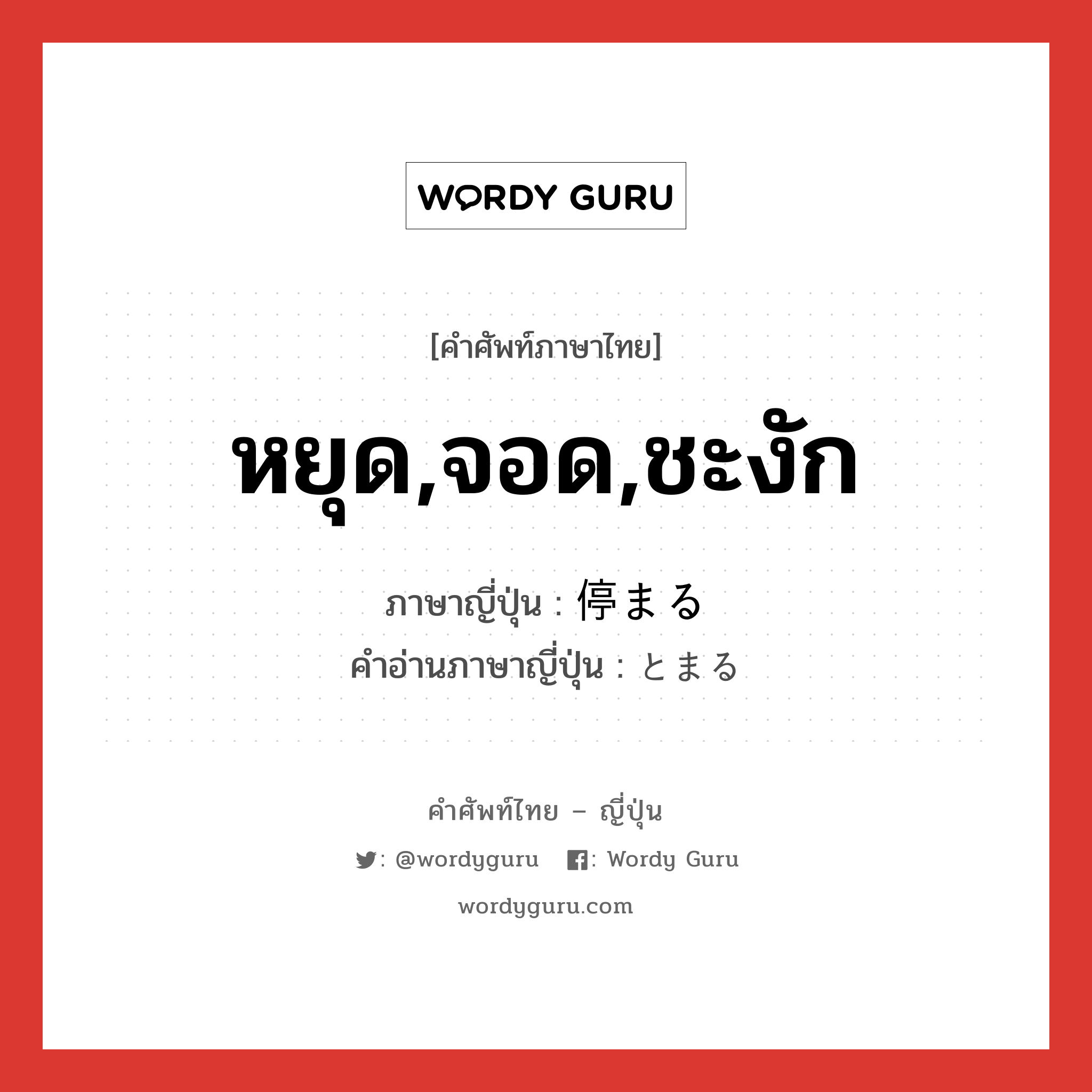 หยุด,จอด,ชะงัก ภาษาญี่ปุ่นคืออะไร, คำศัพท์ภาษาไทย - ญี่ปุ่น หยุด,จอด,ชะงัก ภาษาญี่ปุ่น 停まる คำอ่านภาษาญี่ปุ่น とまる หมวด v5r หมวด v5r