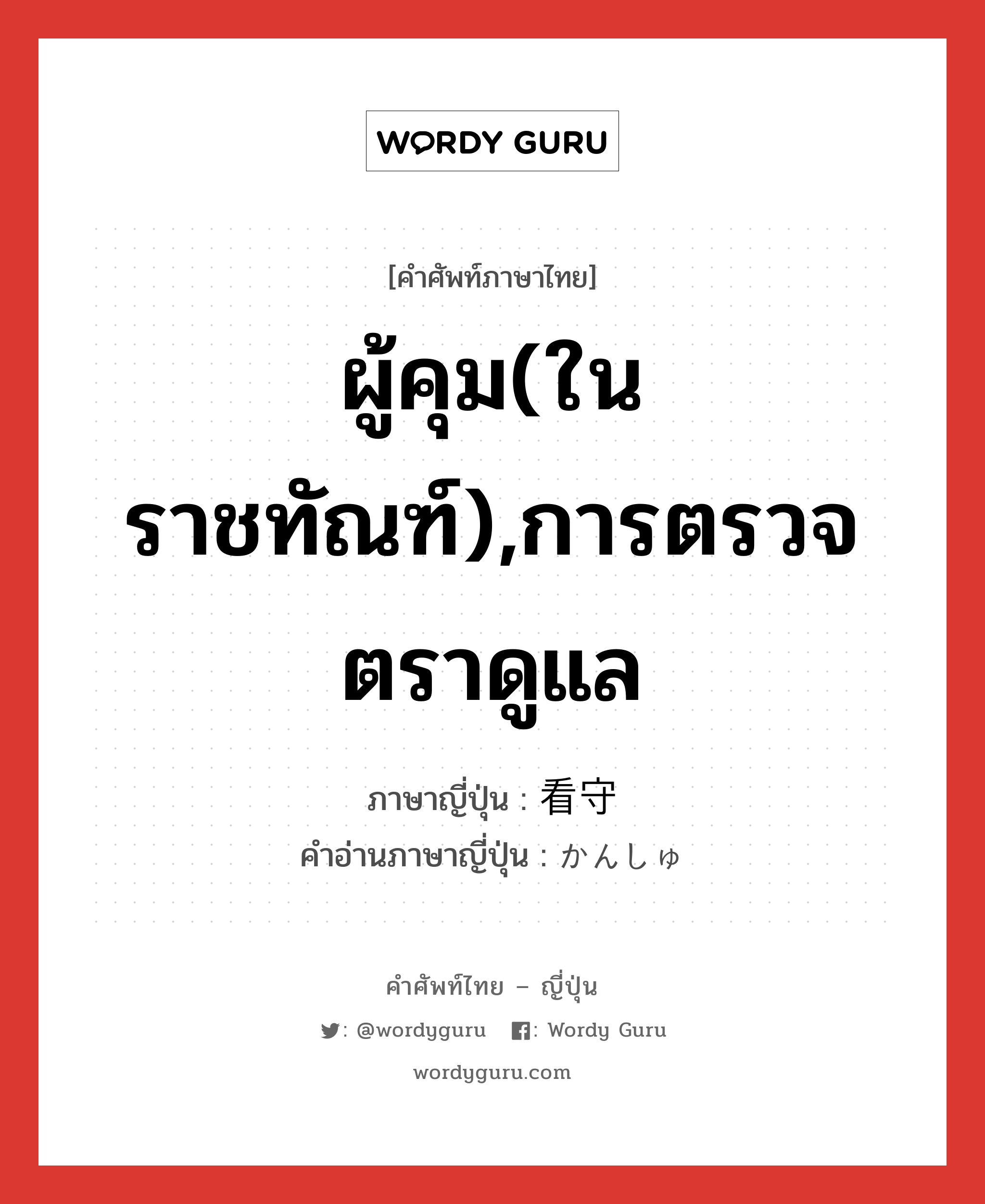 ผู้คุม(ในราชทัณฑ์),การตรวจตราดูแล ภาษาญี่ปุ่นคืออะไร, คำศัพท์ภาษาไทย - ญี่ปุ่น ผู้คุม(ในราชทัณฑ์),การตรวจตราดูแล ภาษาญี่ปุ่น 看守 คำอ่านภาษาญี่ปุ่น かんしゅ หมวด n หมวด n