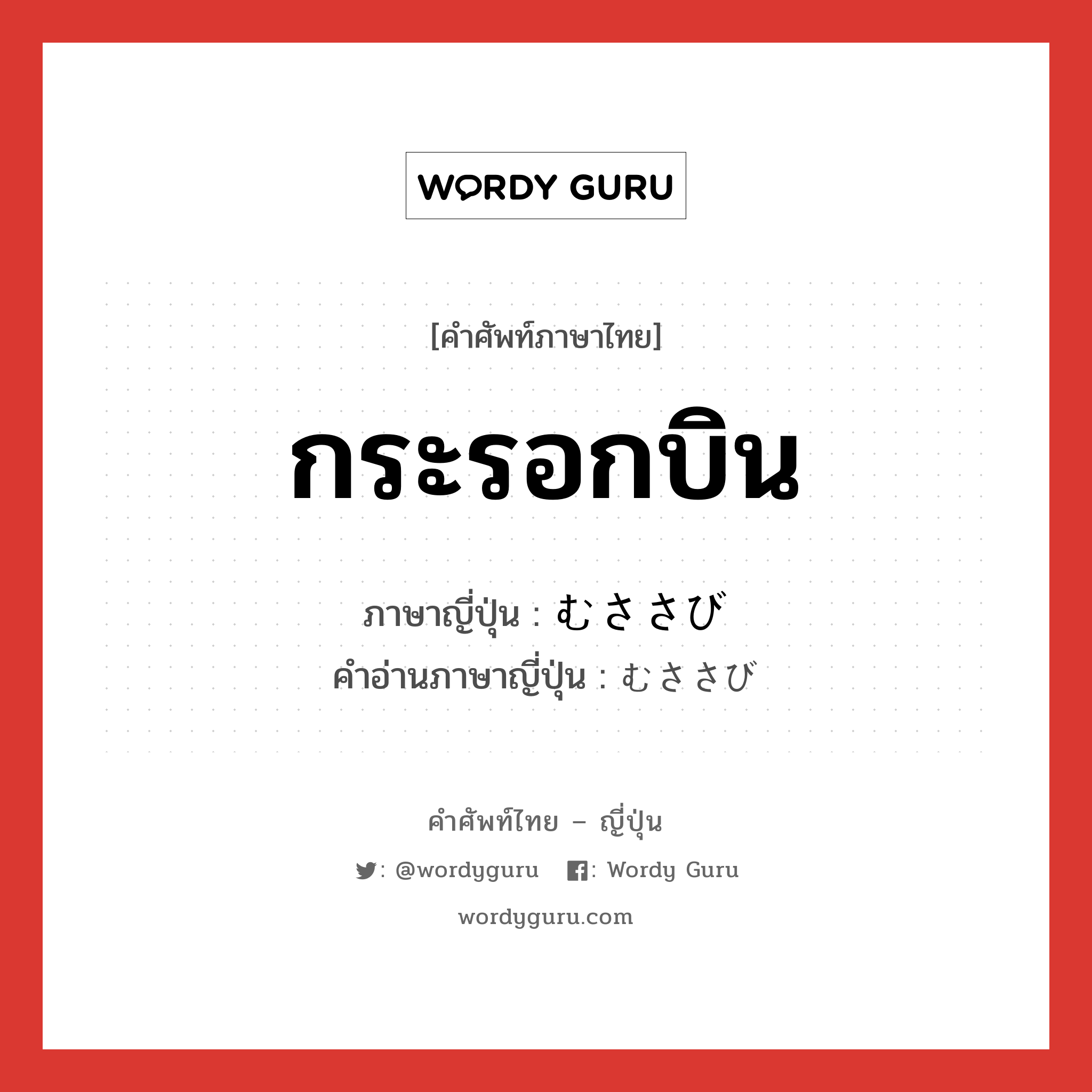 กระรอกบิน ภาษาญี่ปุ่นคืออะไร, คำศัพท์ภาษาไทย - ญี่ปุ่น กระรอกบิน ภาษาญี่ปุ่น むささび คำอ่านภาษาญี่ปุ่น むささび หมวด n หมวด n