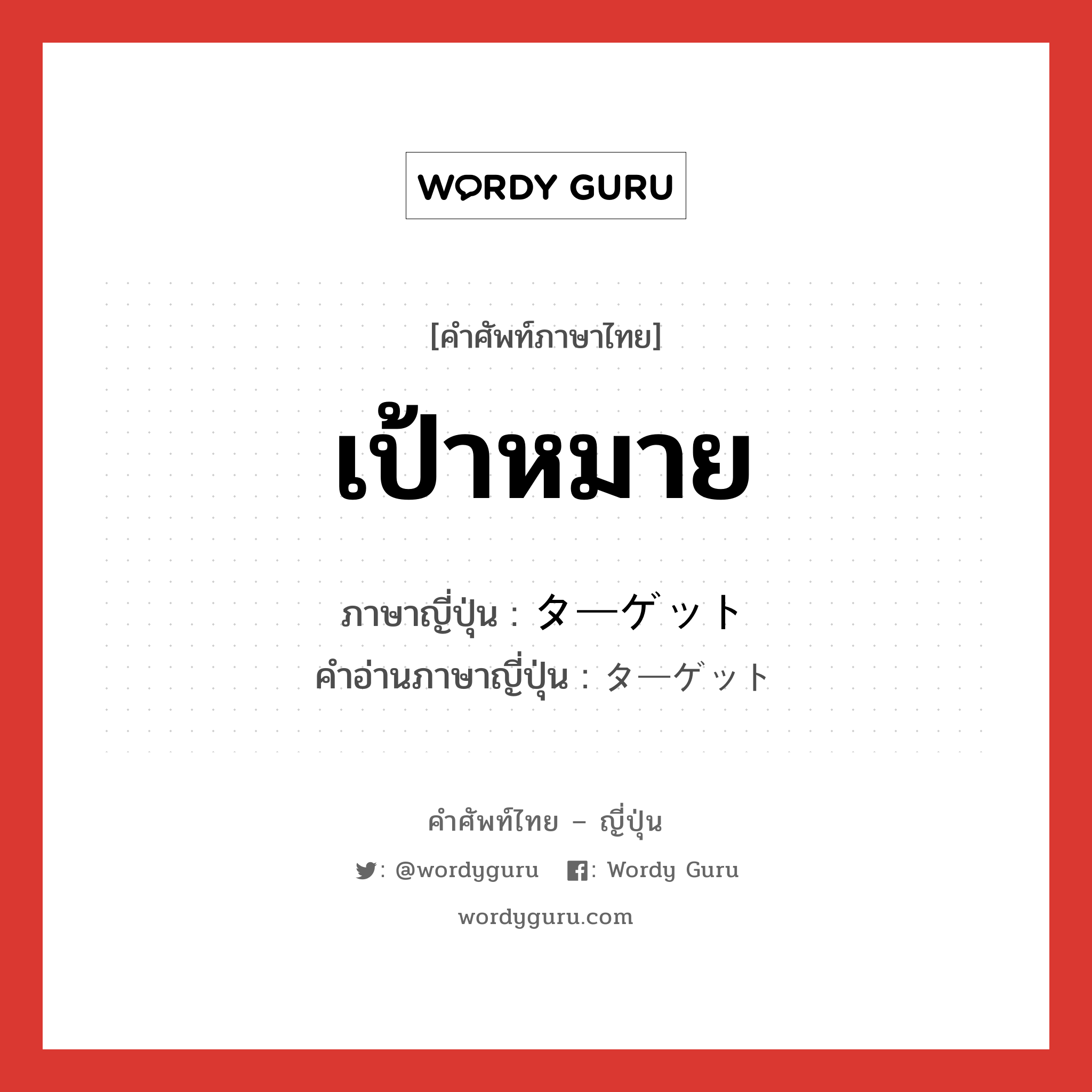 เป้าหมาย ภาษาญี่ปุ่นคืออะไร, คำศัพท์ภาษาไทย - ญี่ปุ่น เป้าหมาย ภาษาญี่ปุ่น ターゲット คำอ่านภาษาญี่ปุ่น ターゲット หมวด n หมวด n