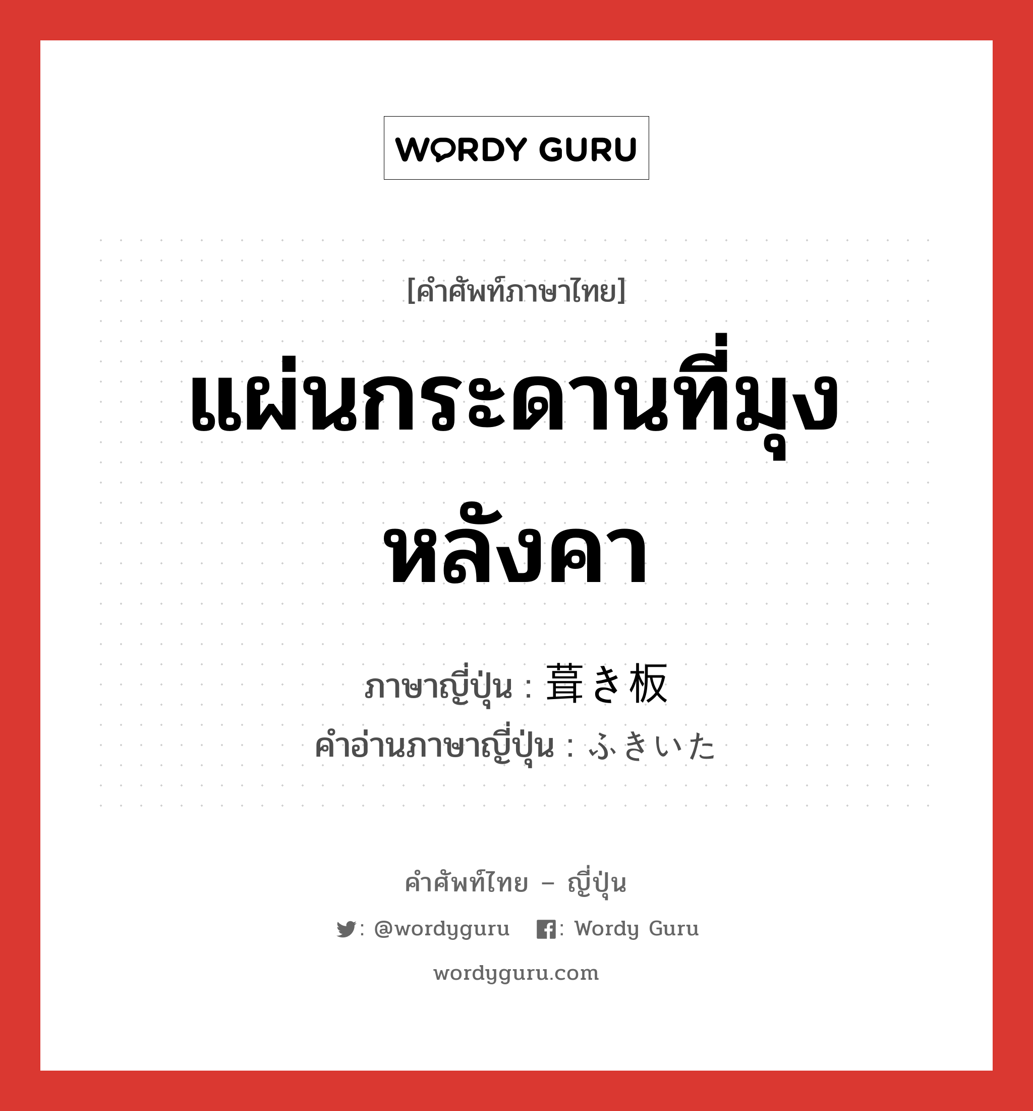 แผ่นกระดานที่มุงหลังคา ภาษาญี่ปุ่นคืออะไร, คำศัพท์ภาษาไทย - ญี่ปุ่น แผ่นกระดานที่มุงหลังคา ภาษาญี่ปุ่น 葺き板 คำอ่านภาษาญี่ปุ่น ふきいた หมวด n หมวด n