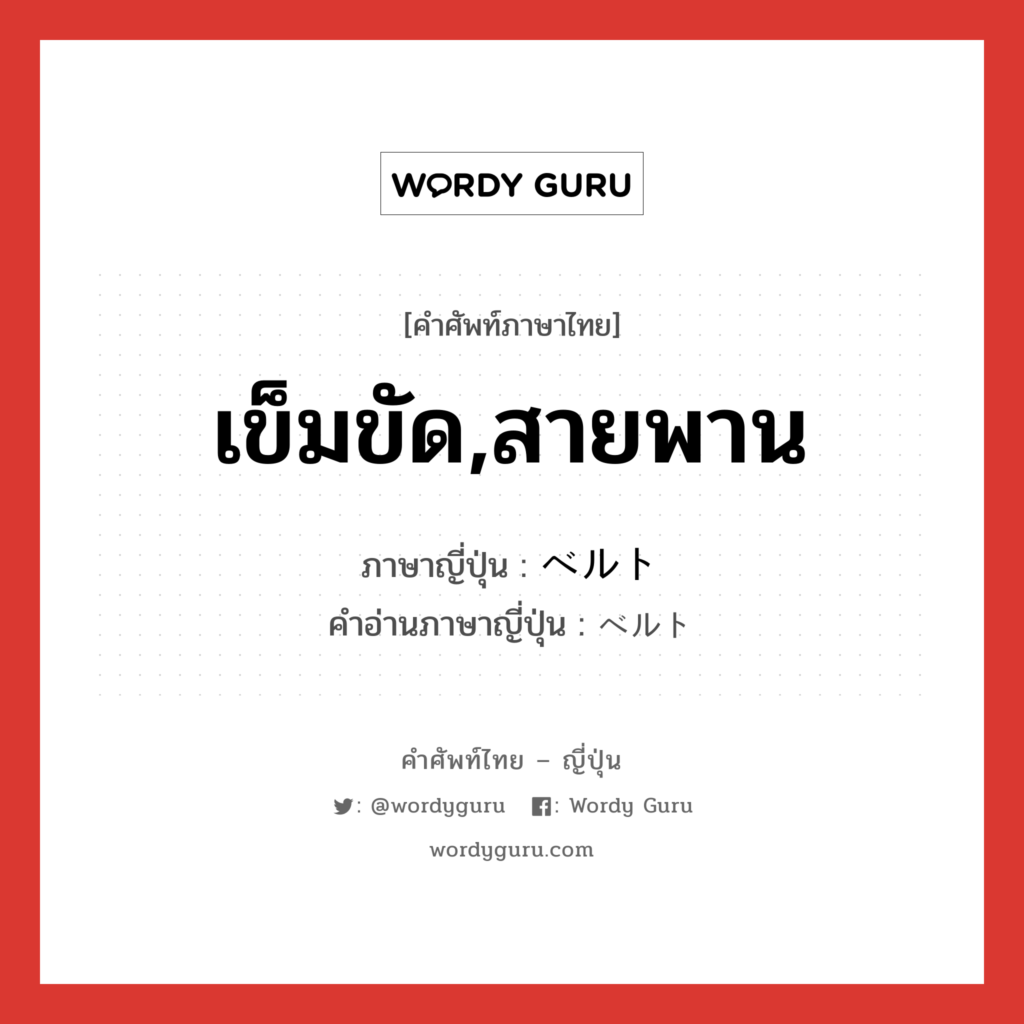 เข็มขัด,สายพาน ภาษาญี่ปุ่นคืออะไร, คำศัพท์ภาษาไทย - ญี่ปุ่น เข็มขัด,สายพาน ภาษาญี่ปุ่น ベルト คำอ่านภาษาญี่ปุ่น ベルト หมวด n หมวด n