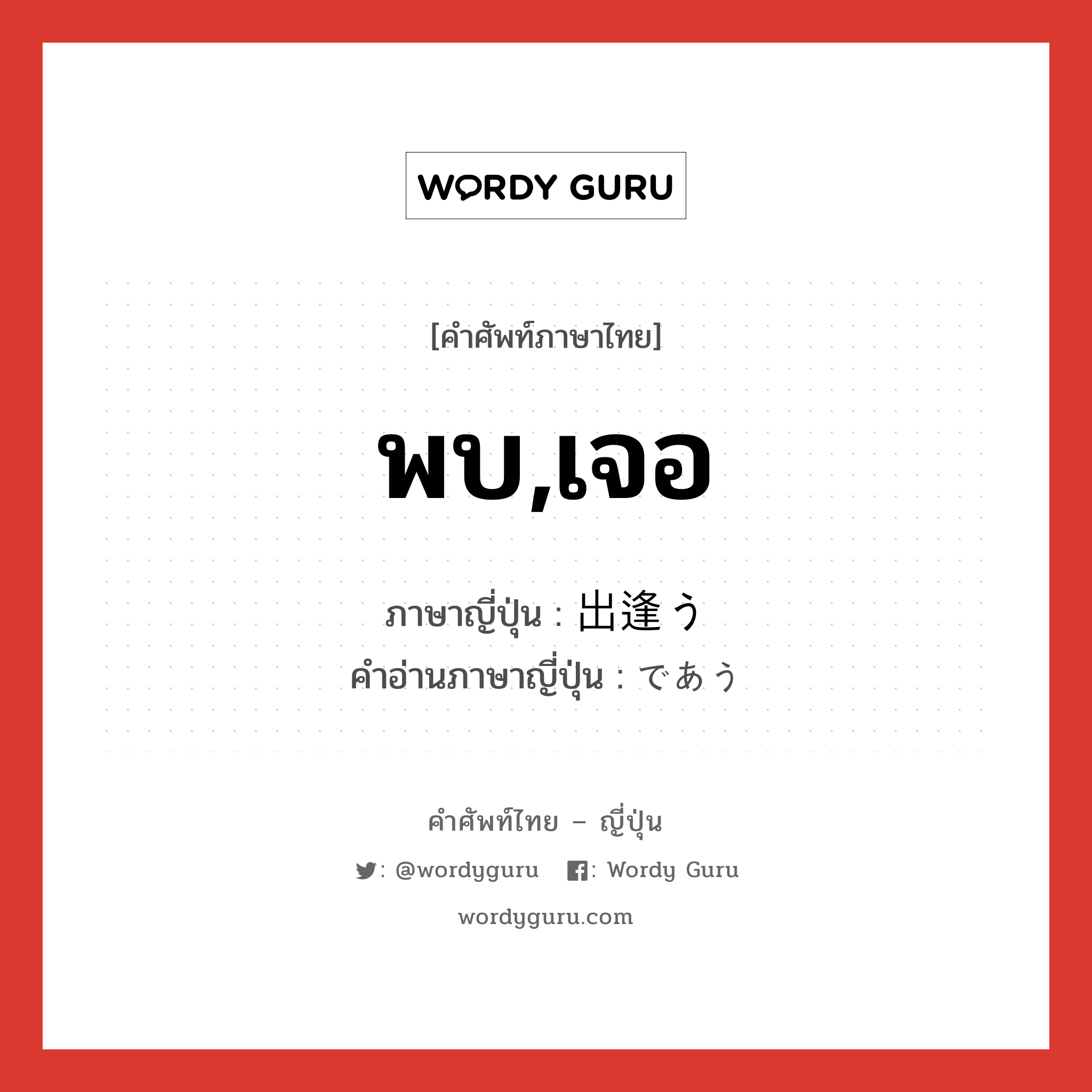 พบ,เจอ ภาษาญี่ปุ่นคืออะไร, คำศัพท์ภาษาไทย - ญี่ปุ่น พบ,เจอ ภาษาญี่ปุ่น 出逢う คำอ่านภาษาญี่ปุ่น であう หมวด v5u หมวด v5u