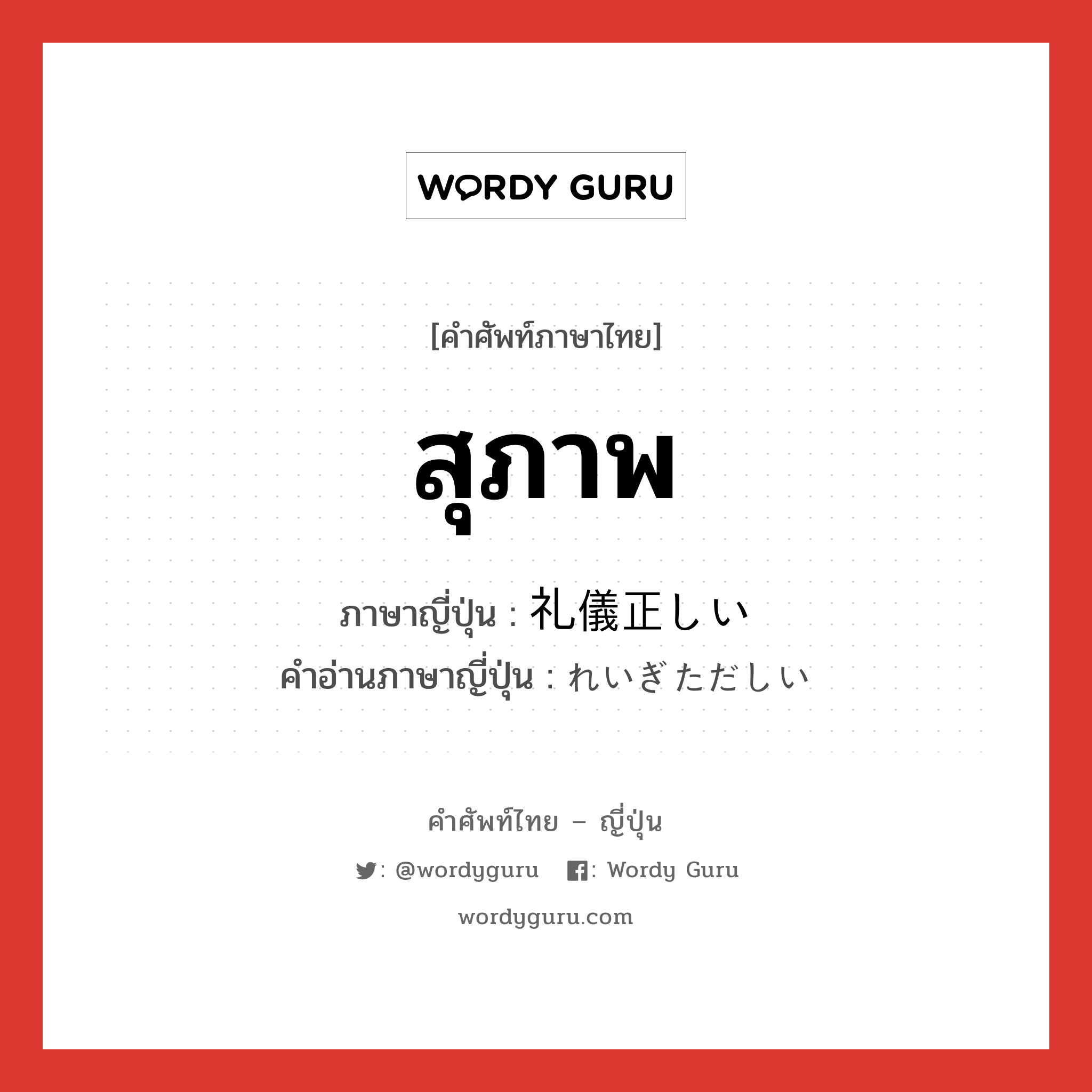 สุภาพ ภาษาญี่ปุ่นคืออะไร, คำศัพท์ภาษาไทย - ญี่ปุ่น สุภาพ ภาษาญี่ปุ่น 礼儀正しい คำอ่านภาษาญี่ปุ่น れいぎただしい หมวด adj-i หมวด adj-i