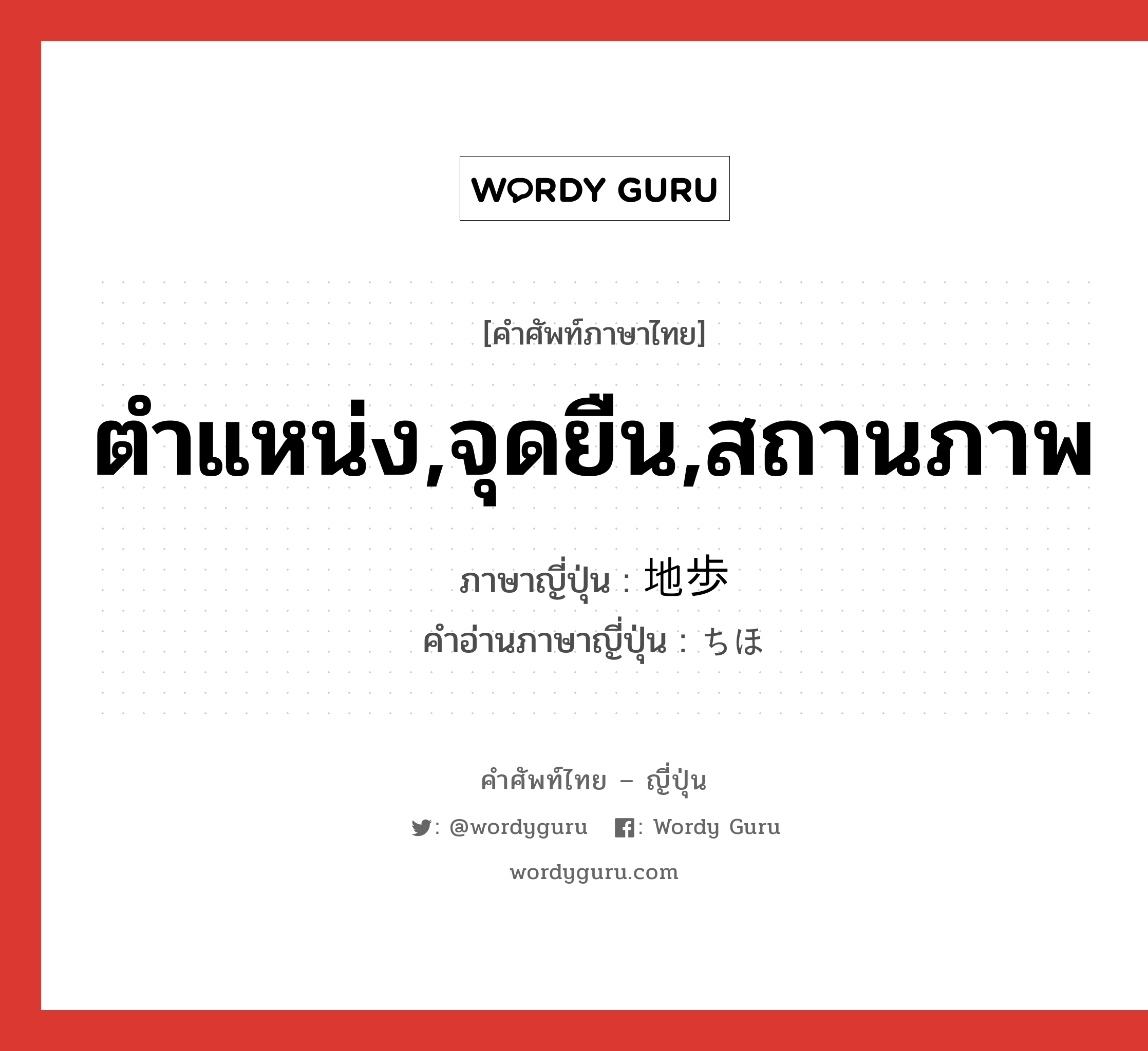 ตำแหน่ง,จุดยืน,สถานภาพ ภาษาญี่ปุ่นคืออะไร, คำศัพท์ภาษาไทย - ญี่ปุ่น ตำแหน่ง,จุดยืน,สถานภาพ ภาษาญี่ปุ่น 地歩 คำอ่านภาษาญี่ปุ่น ちほ หมวด n หมวด n