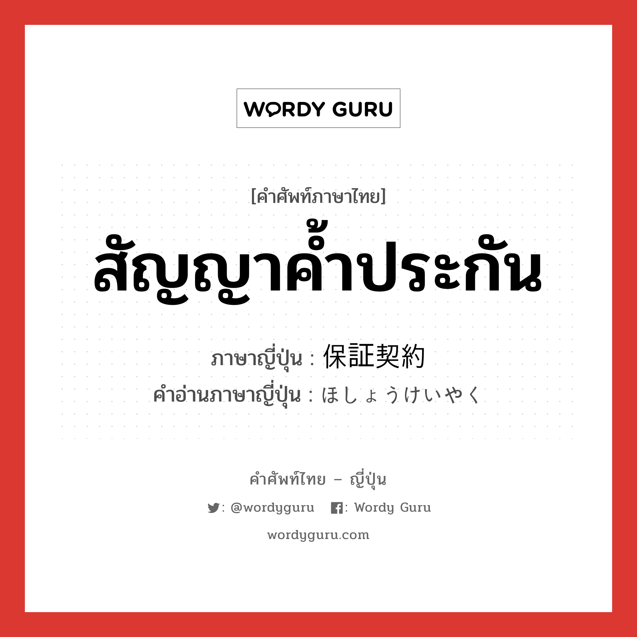 สัญญาค้ำประกัน ภาษาญี่ปุ่นคืออะไร, คำศัพท์ภาษาไทย - ญี่ปุ่น สัญญาค้ำประกัน ภาษาญี่ปุ่น 保証契約 คำอ่านภาษาญี่ปุ่น ほしょうけいやく หมวด n หมวด n