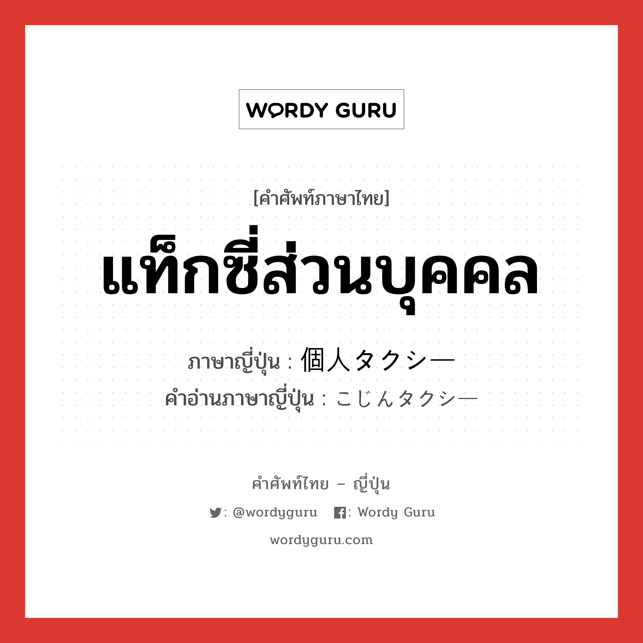 แท็กซี่ส่วนบุคคล ภาษาญี่ปุ่นคืออะไร, คำศัพท์ภาษาไทย - ญี่ปุ่น แท็กซี่ส่วนบุคคล ภาษาญี่ปุ่น 個人タクシー คำอ่านภาษาญี่ปุ่น こじんタクシー หมวด n หมวด n