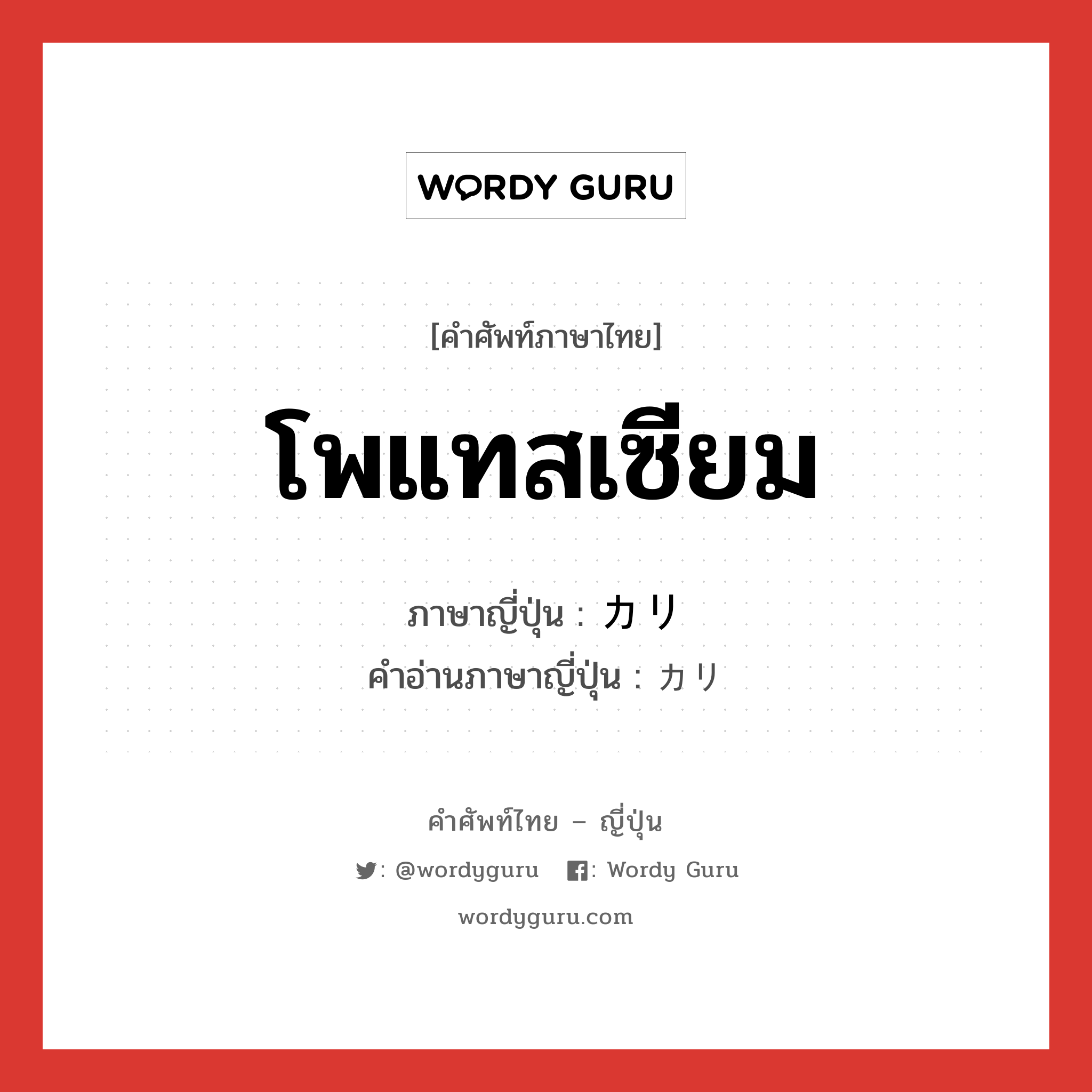 โพแทสเซียม ภาษาญี่ปุ่นคืออะไร, คำศัพท์ภาษาไทย - ญี่ปุ่น โพแทสเซียม ภาษาญี่ปุ่น カリ คำอ่านภาษาญี่ปุ่น カリ หมวด n หมวด n