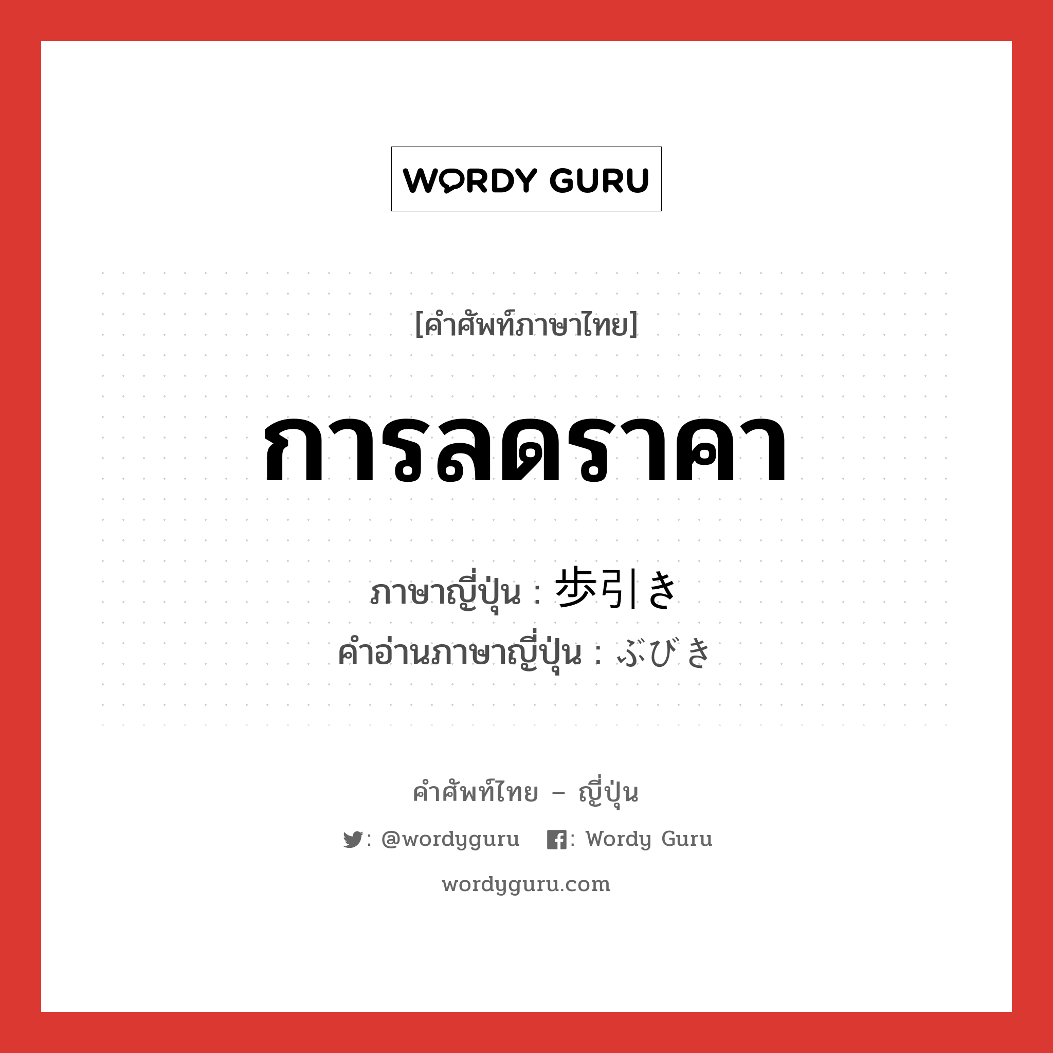 การลดราคา ภาษาญี่ปุ่นคืออะไร, คำศัพท์ภาษาไทย - ญี่ปุ่น การลดราคา ภาษาญี่ปุ่น 歩引き คำอ่านภาษาญี่ปุ่น ぶびき หมวด n หมวด n