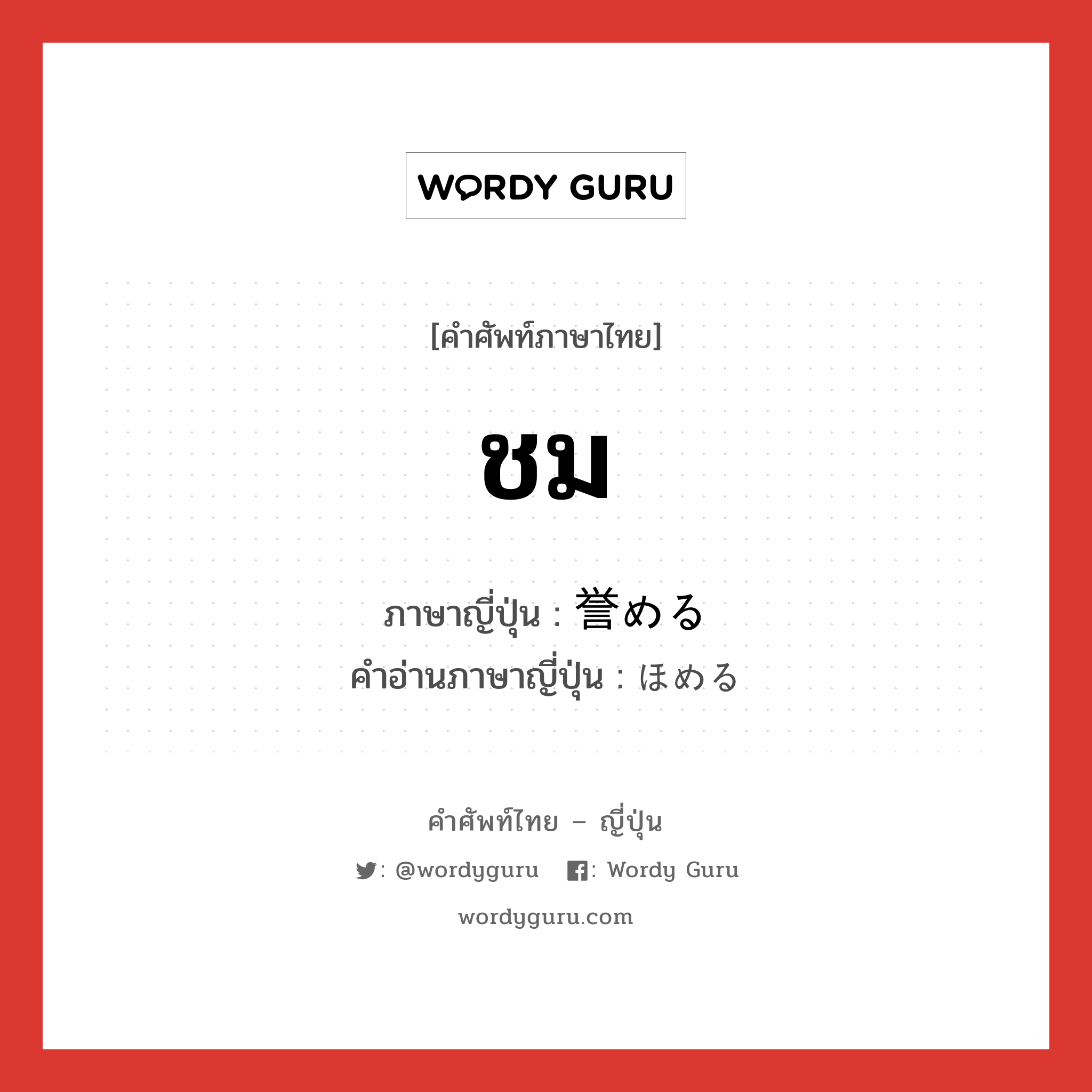 ชม ภาษาญี่ปุ่นคืออะไร, คำศัพท์ภาษาไทย - ญี่ปุ่น ชม ภาษาญี่ปุ่น 誉める คำอ่านภาษาญี่ปุ่น ほめる หมวด v1 หมวด v1