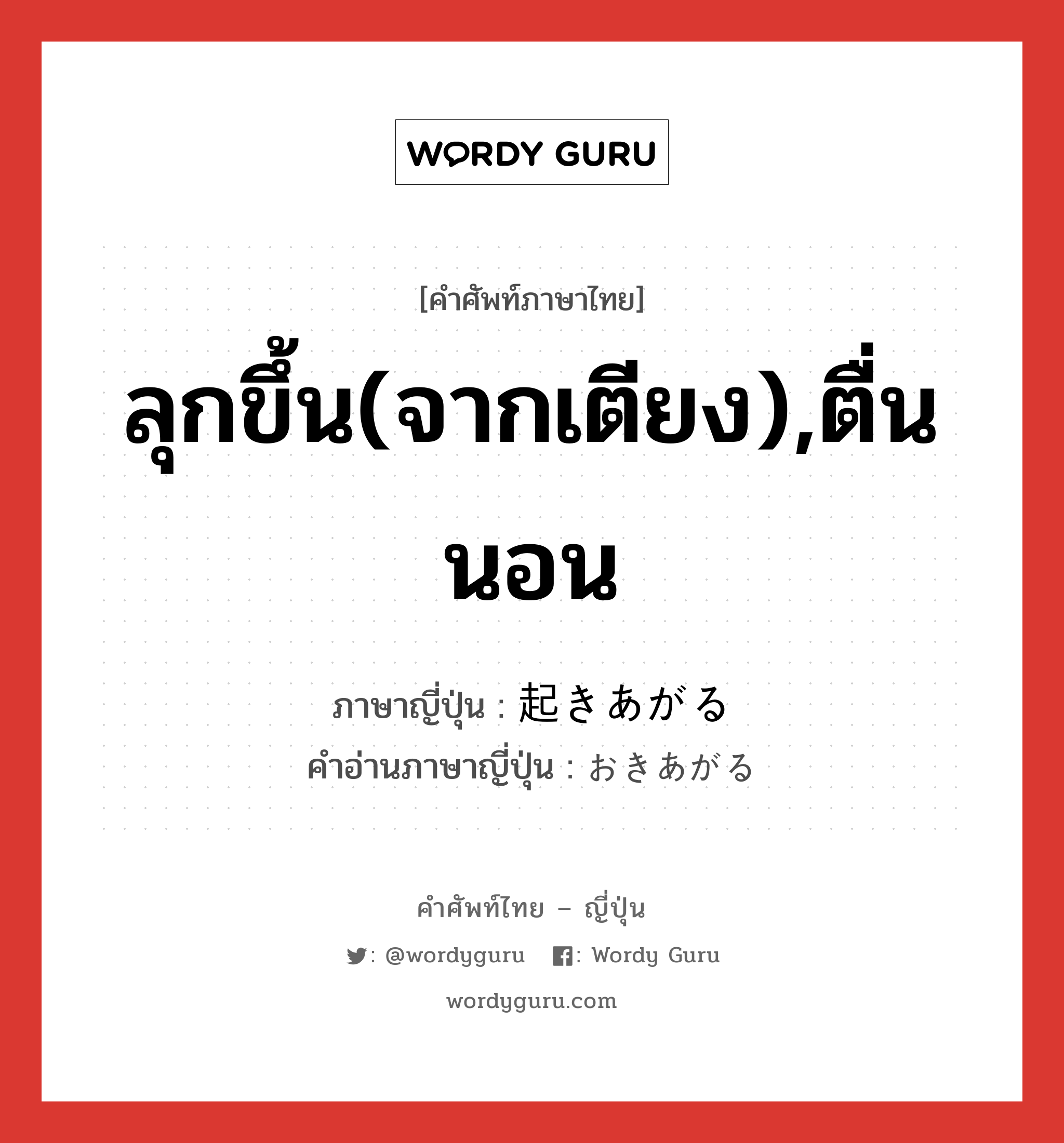 ลุกขึ้น(จากเตียง),ตื่นนอน ภาษาญี่ปุ่นคืออะไร, คำศัพท์ภาษาไทย - ญี่ปุ่น ลุกขึ้น(จากเตียง),ตื่นนอน ภาษาญี่ปุ่น 起きあがる คำอ่านภาษาญี่ปุ่น おきあがる หมวด v5r หมวด v5r