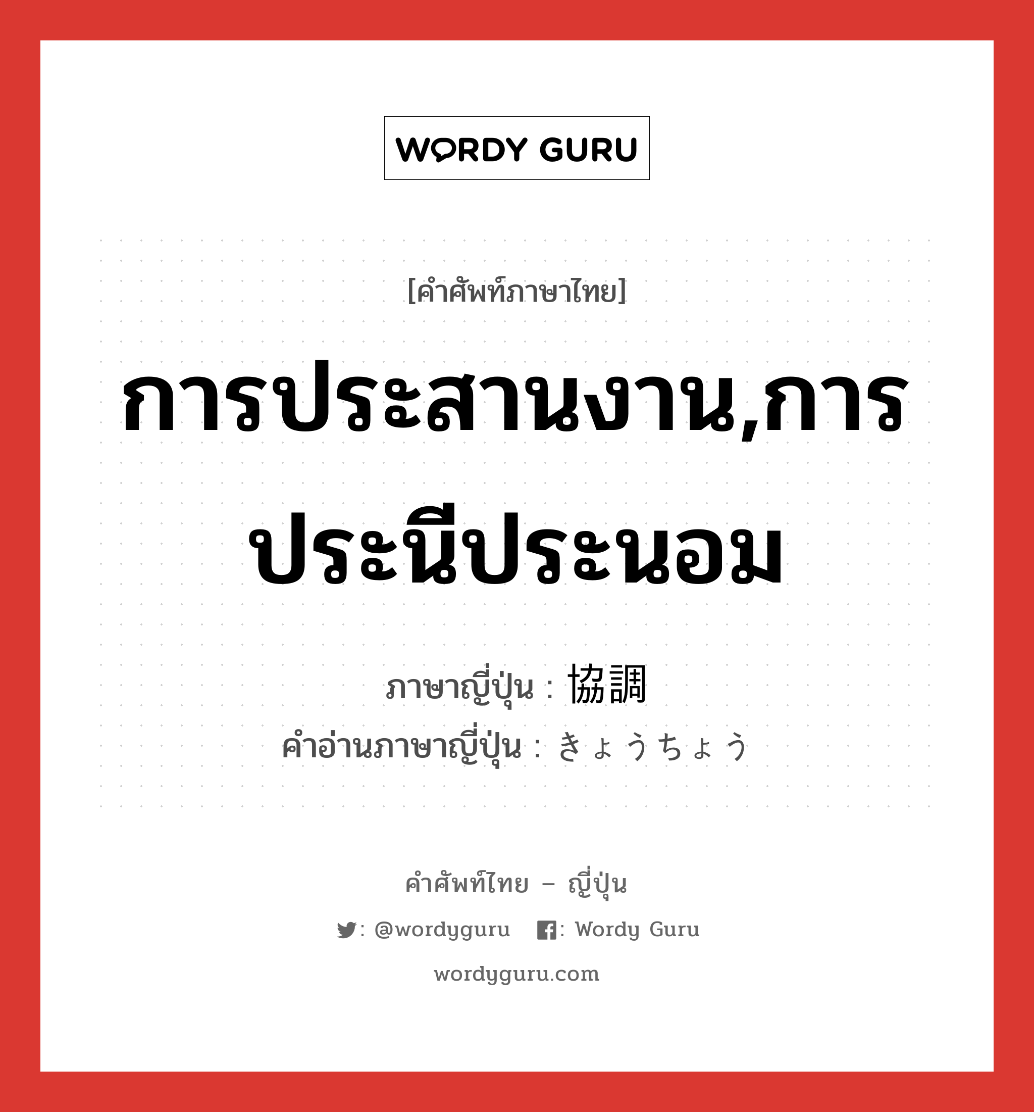 การประสานงาน,การประนีประนอม ภาษาญี่ปุ่นคืออะไร, คำศัพท์ภาษาไทย - ญี่ปุ่น การประสานงาน,การประนีประนอม ภาษาญี่ปุ่น 協調 คำอ่านภาษาญี่ปุ่น きょうちょう หมวด n หมวด n