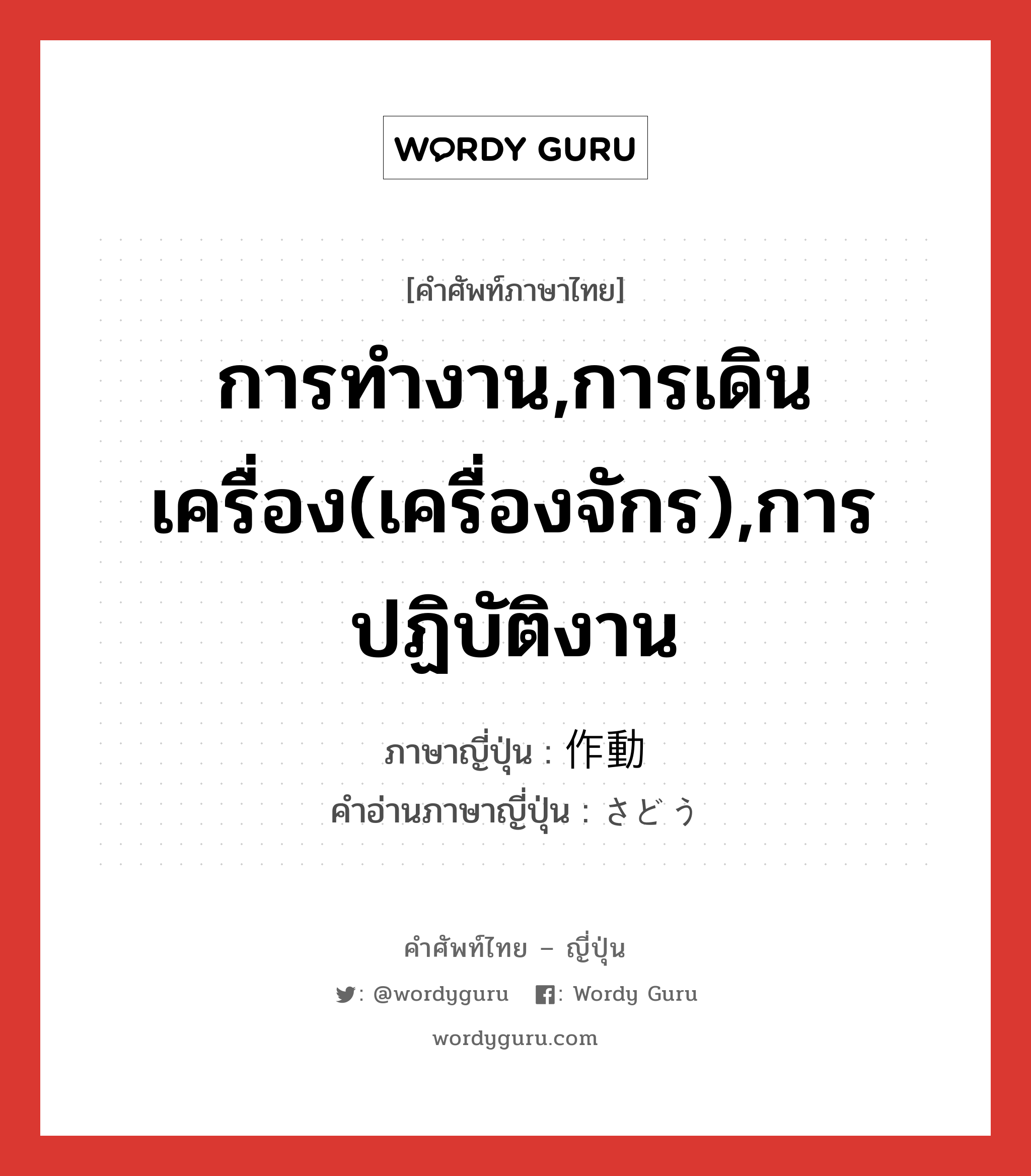 การทำงาน,การเดินเครื่อง(เครื่องจักร),การปฏิบัติงาน ภาษาญี่ปุ่นคืออะไร, คำศัพท์ภาษาไทย - ญี่ปุ่น การทำงาน,การเดินเครื่อง(เครื่องจักร),การปฏิบัติงาน ภาษาญี่ปุ่น 作動 คำอ่านภาษาญี่ปุ่น さどう หมวด n หมวด n